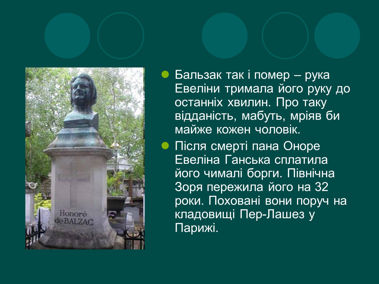 Презентація на тему «Бальзак і Україна» (варіант 2) - Слайд #11 Презентація на тему «Бальзак і Україна» (варіант 2) - Слайд #11