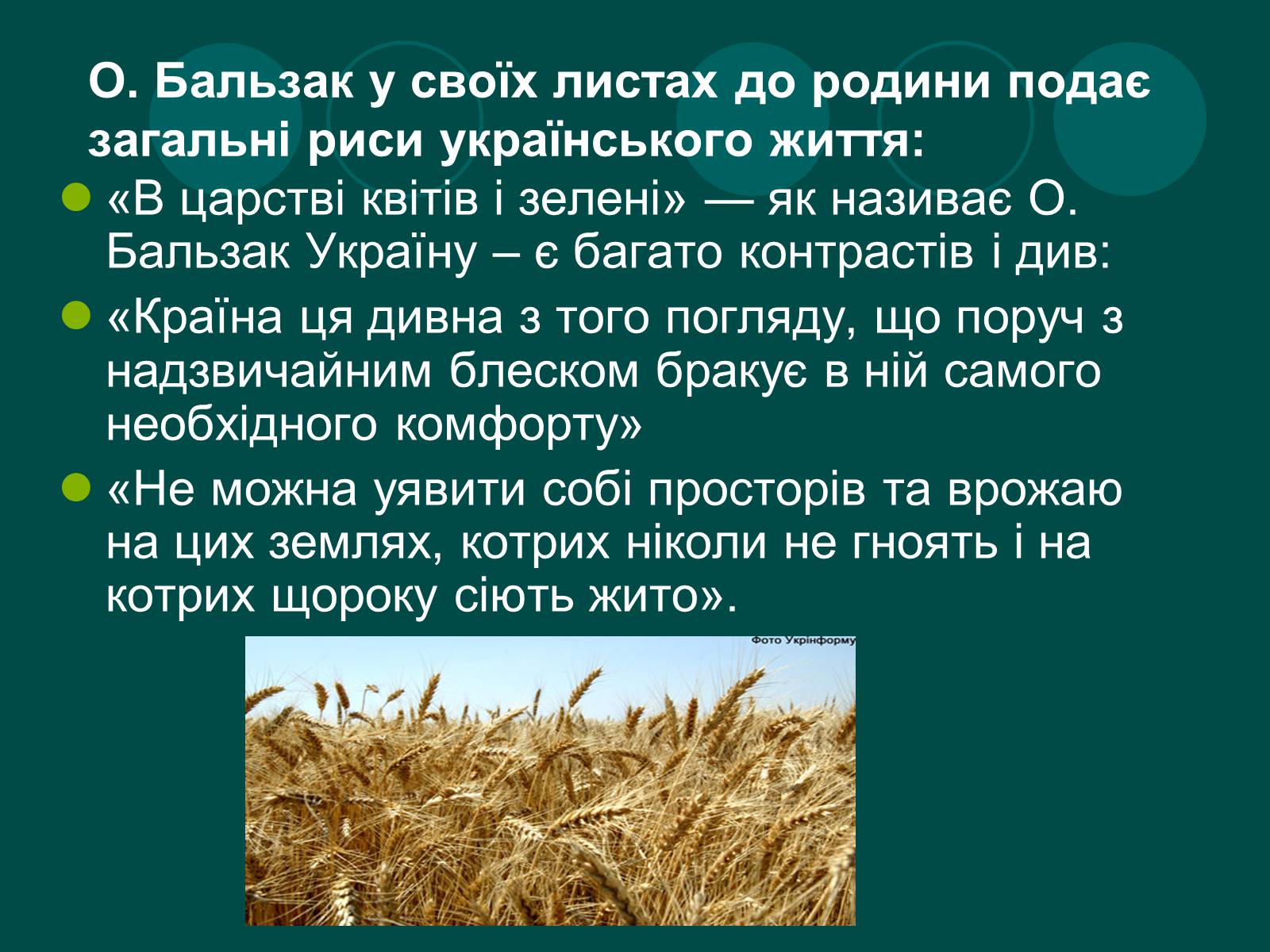 Презентація на тему «Бальзак і Україна» (варіант 2) - Слайд #12 Презентація на тему «Бальзак і Україна» (варіант 2) - Слайд #12