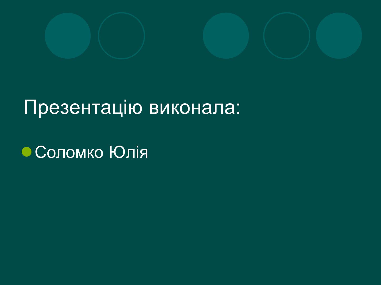 Презентація на тему «Бальзак і Україна» (варіант 2) - Слайд #13 Презентація на тему «Бальзак і Україна» (варіант 2) - Слайд #13
