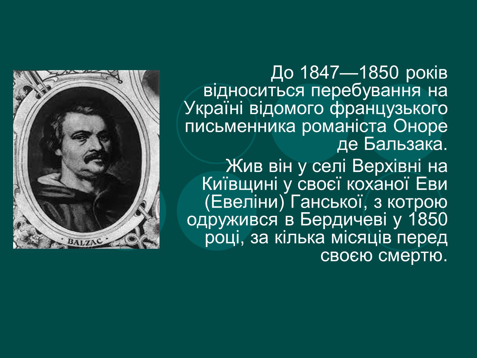 Презентація на тему «Бальзак і Україна» (варіант 2) - Слайд #2 Презентація на тему «Бальзак і Україна» (варіант 2) - Слайд #2