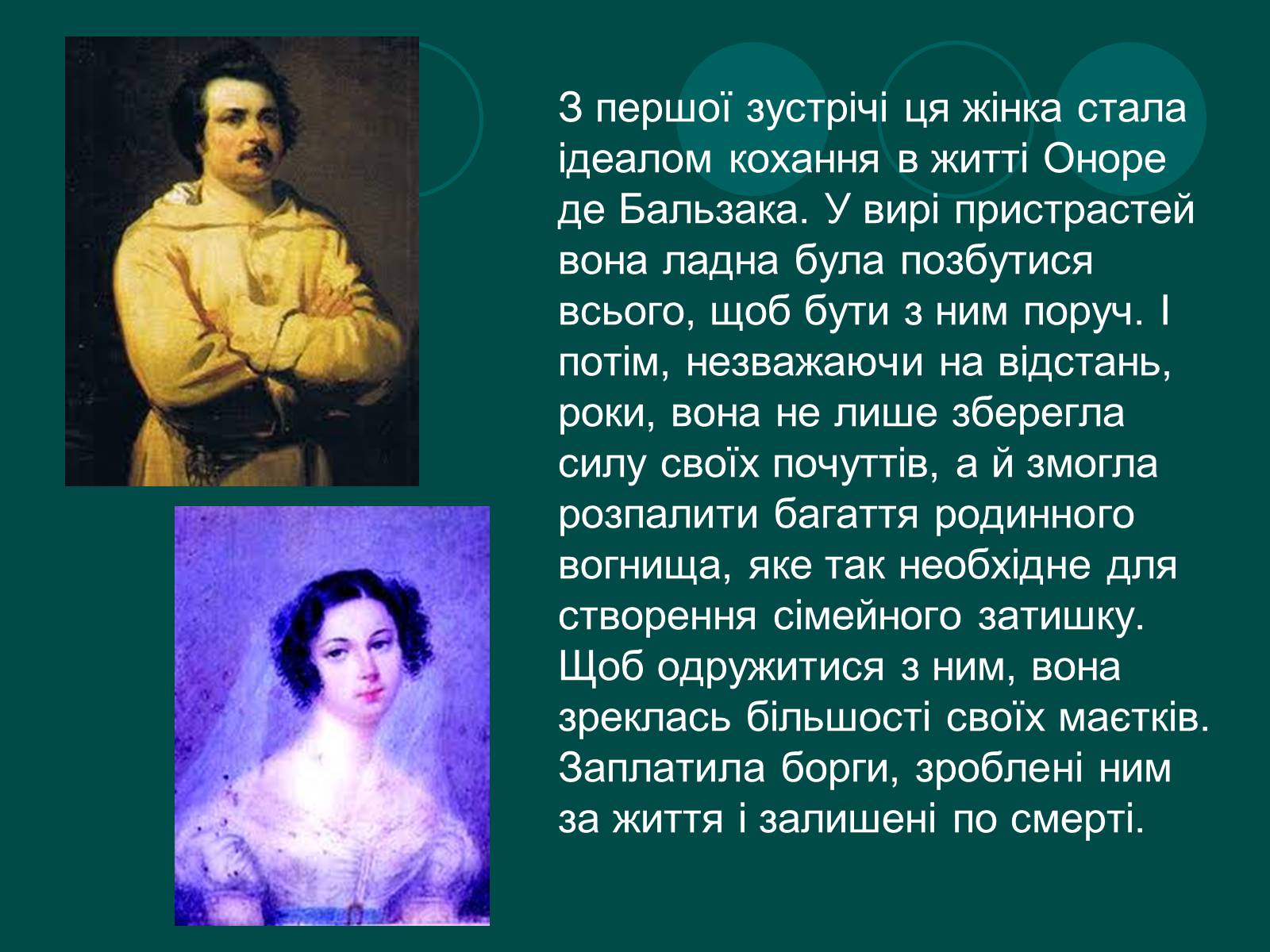 Презентація на тему «Бальзак і Україна» (варіант 2) - Слайд #3 Презентація на тему «Бальзак і Україна» (варіант 2) - Слайд #3