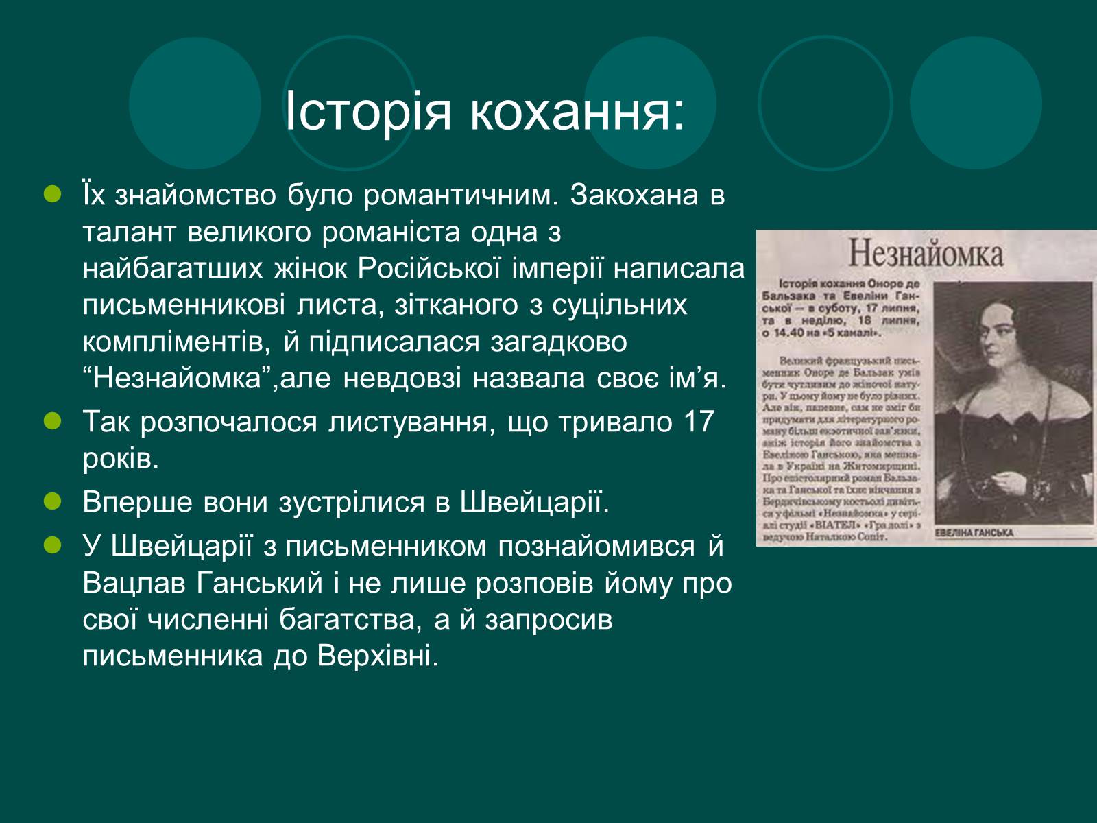 Презентація на тему «Бальзак і Україна» (варіант 2) - Слайд #4 Презентація на тему «Бальзак і Україна» (варіант 2) - Слайд #4