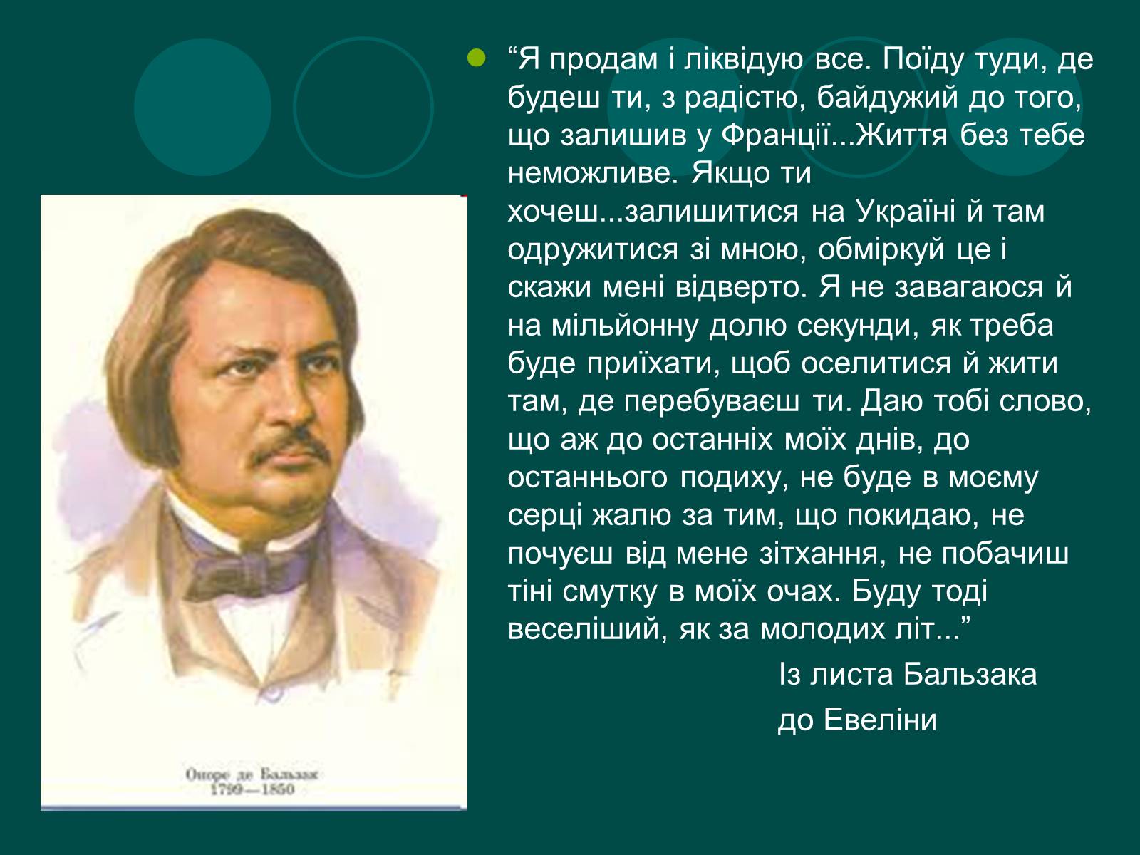 Презентація на тему «Бальзак і Україна» (варіант 2) - Слайд #5 Презентація на тему «Бальзак і Україна» (варіант 2) - Слайд #5