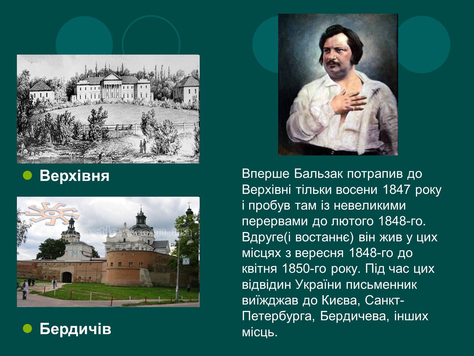Презентація на тему «Бальзак і Україна» (варіант 2) - Слайд #6 Презентація на тему «Бальзак і Україна» (варіант 2) - Слайд #6