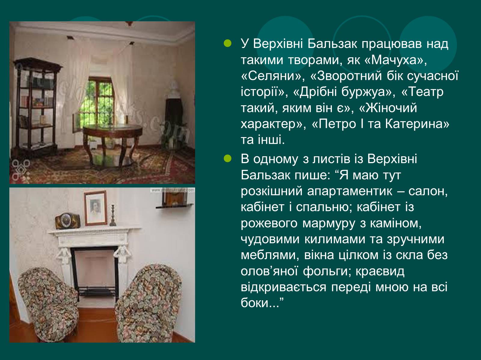 Презентація на тему «Бальзак і Україна» (варіант 2) - Слайд #8 Презентація на тему «Бальзак і Україна» (варіант 2) - Слайд #8