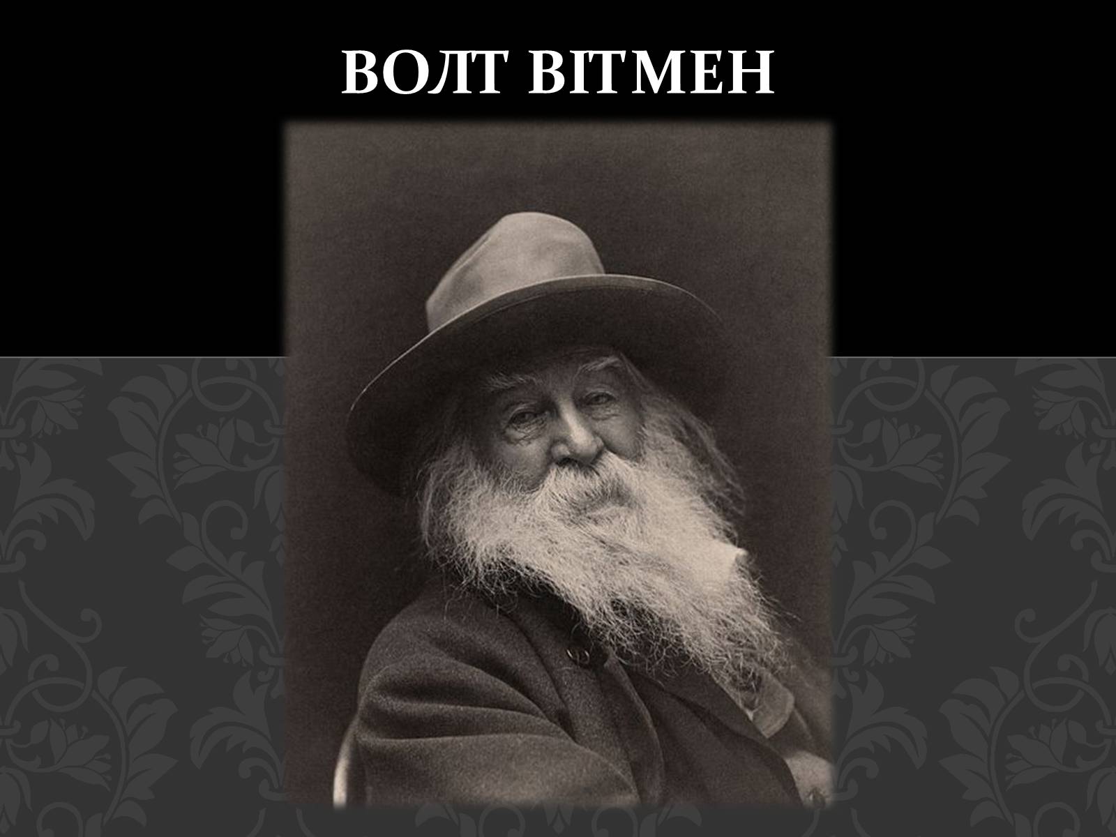 Презентація на тему «Волт Вітмен» (варіант 1) - Слайд #1 Презентація на тему «Волт Вітмен» (варіант 1) - Слайд #1