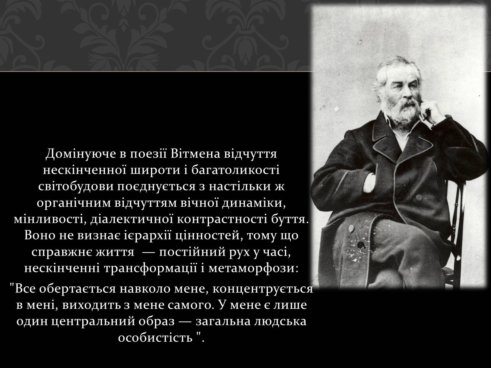 Презентація на тему «Волт Вітмен» (варіант 1) - Слайд #10 Презентація на тему «Волт Вітмен» (варіант 1) - Слайд #10