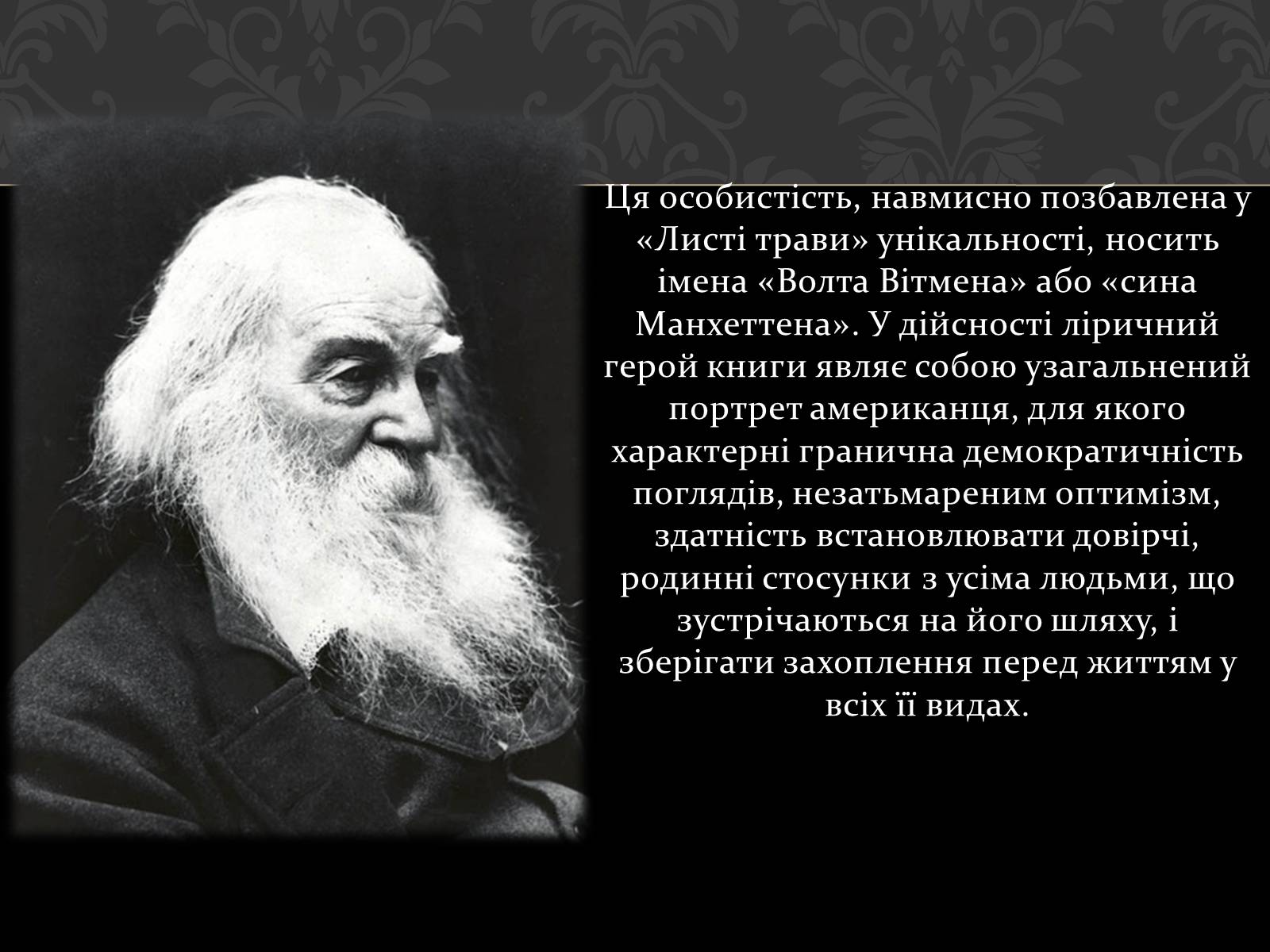 Презентація на тему «Волт Вітмен» (варіант 1) - Слайд #11 Презентація на тему «Волт Вітмен» (варіант 1) - Слайд #11