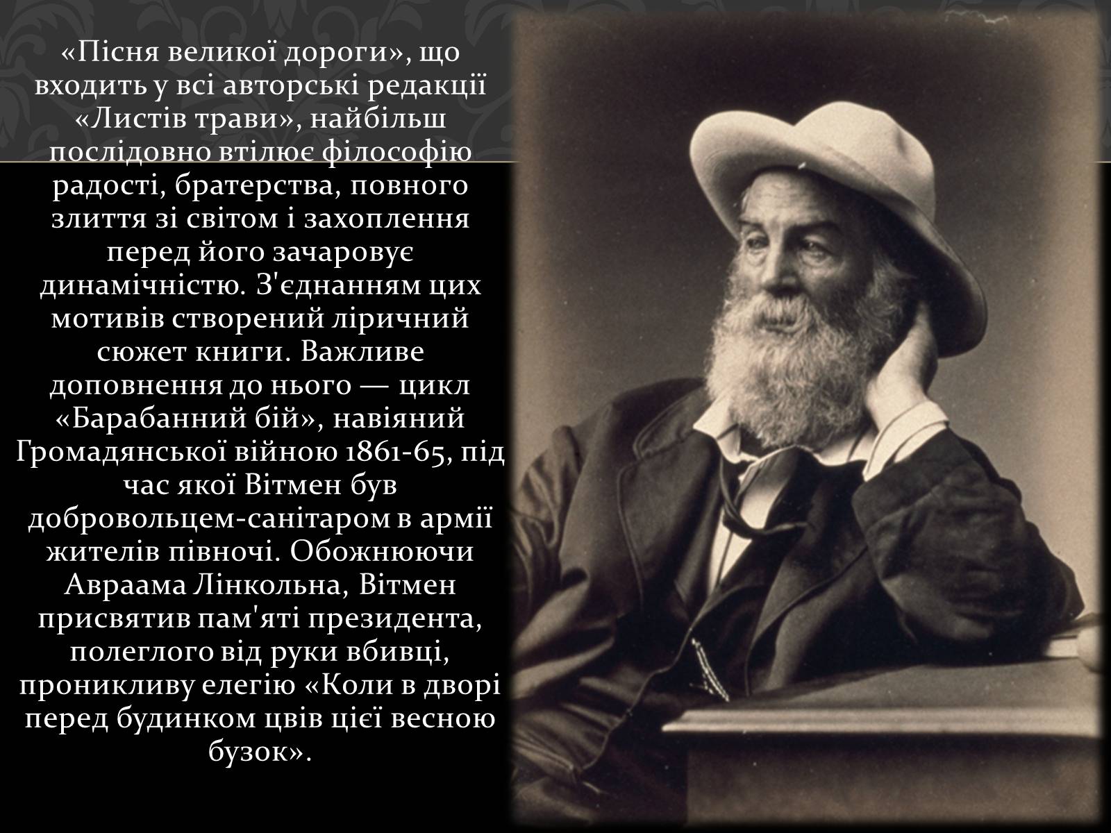 Презентація на тему «Волт Вітмен» (варіант 1) - Слайд #12 Презентація на тему «Волт Вітмен» (варіант 1) - Слайд #12