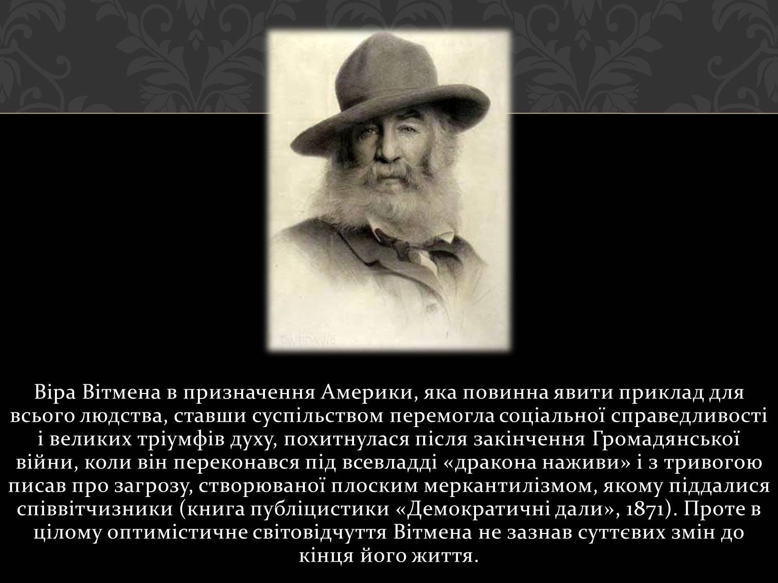 Презентація на тему «Волт Вітмен» (варіант 1) - Слайд #13 Презентація на тему «Волт Вітмен» (варіант 1) - Слайд #13