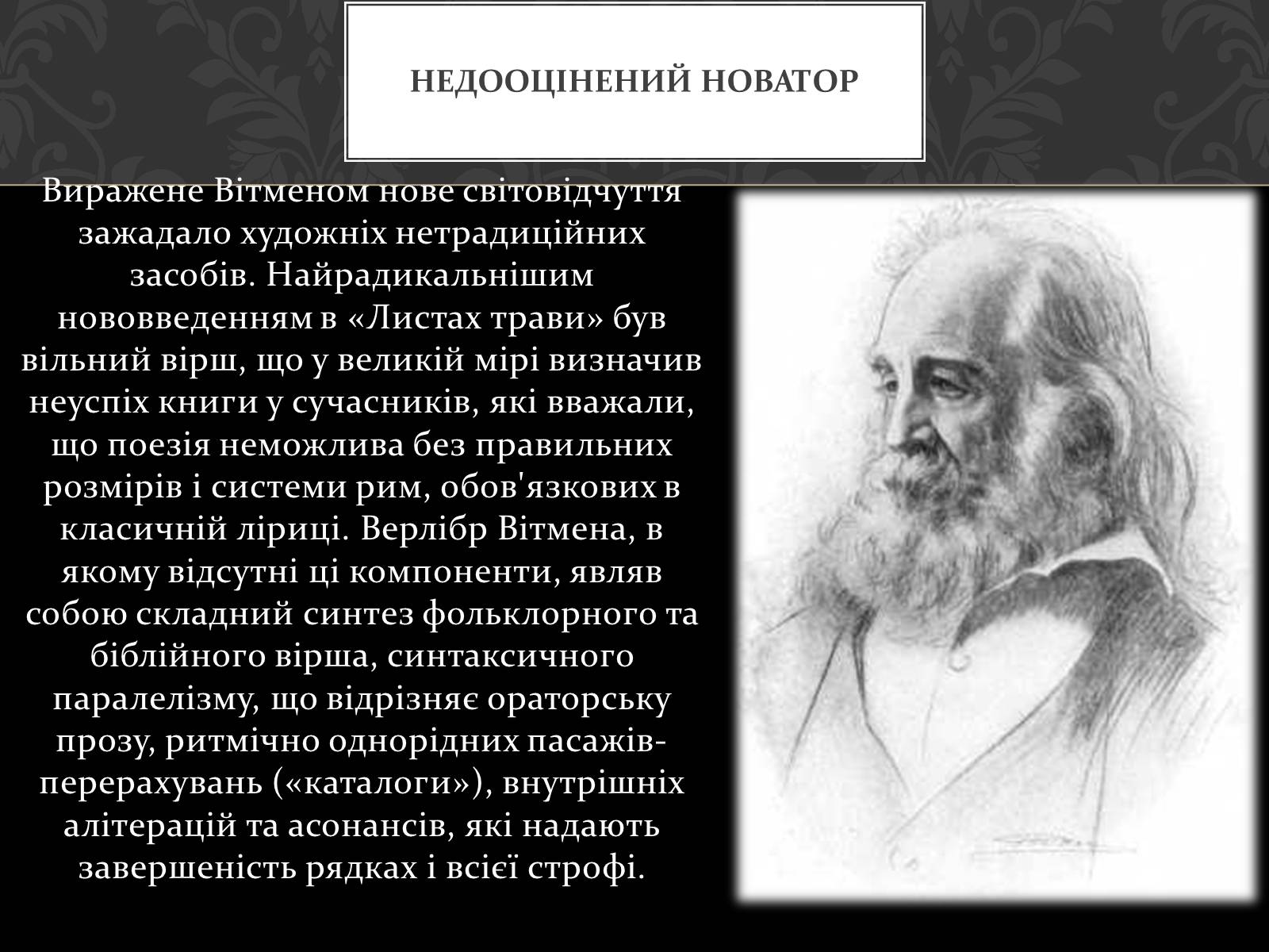Презентація на тему «Волт Вітмен» (варіант 1) - Слайд #14 Презентація на тему «Волт Вітмен» (варіант 1) - Слайд #14