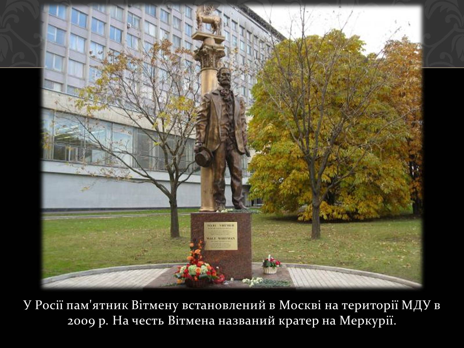 Презентація на тему «Волт Вітмен» (варіант 1) - Слайд #16 Презентація на тему «Волт Вітмен» (варіант 1) - Слайд #16