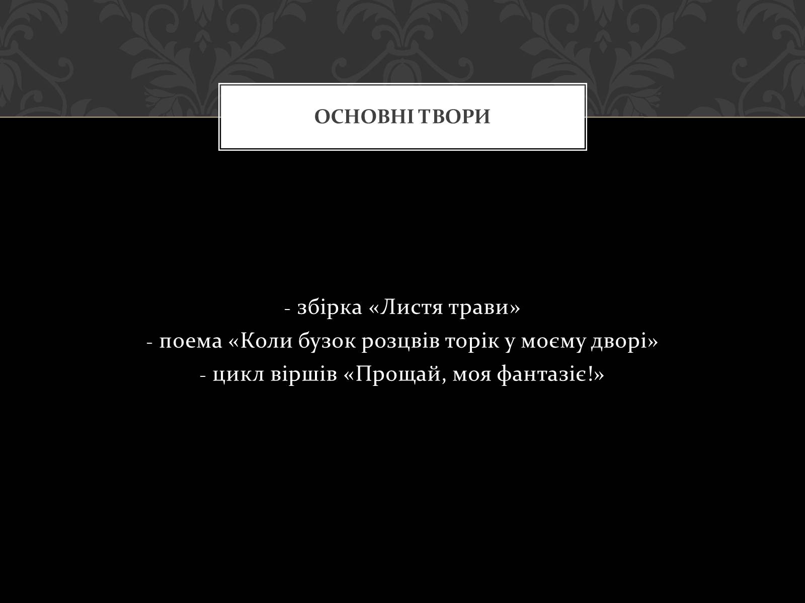 Презентація на тему «Волт Вітмен» (варіант 1) - Слайд #17 Презентація на тему «Волт Вітмен» (варіант 1) - Слайд #17