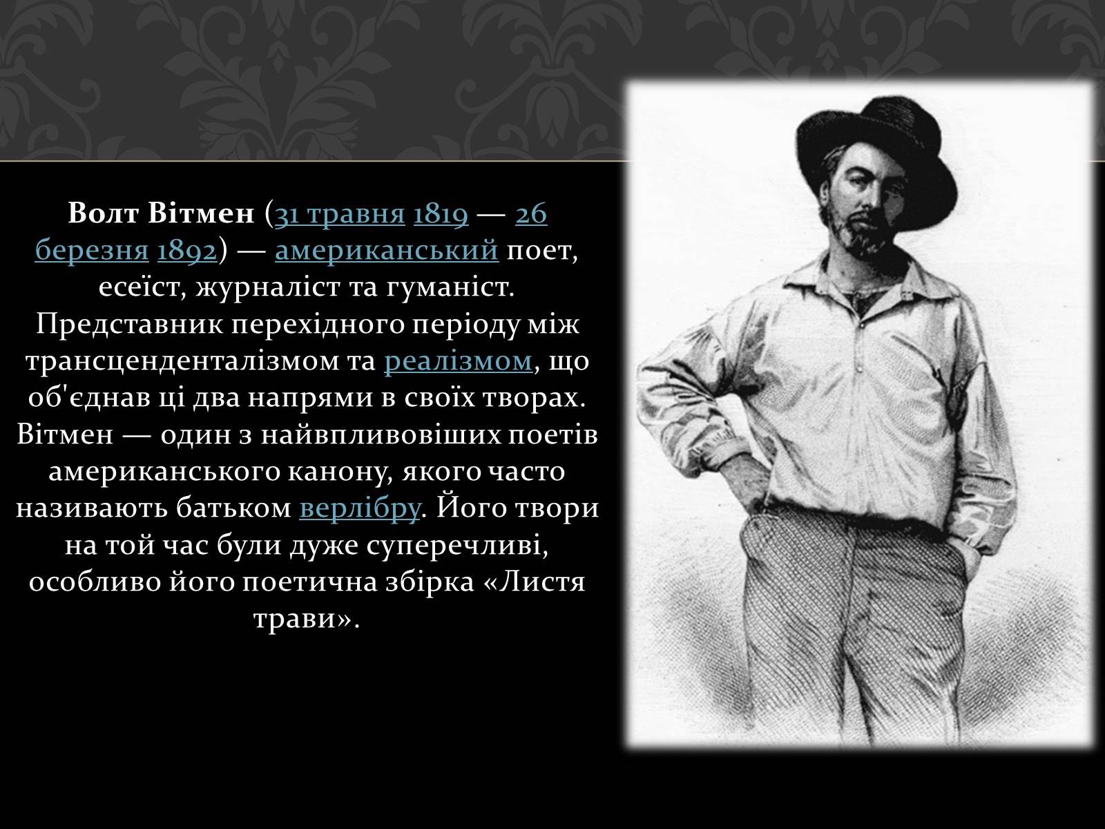 Презентація на тему «Волт Вітмен» (варіант 1) - Слайд #2 Презентація на тему «Волт Вітмен» (варіант 1) - Слайд #2