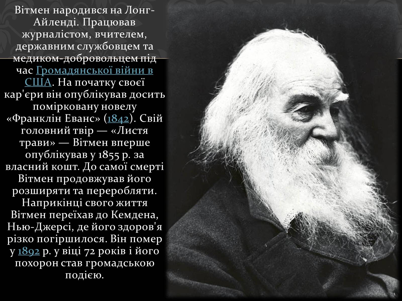 Презентація на тему «Волт Вітмен» (варіант 1) - Слайд #3 Презентація на тему «Волт Вітмен» (варіант 1) - Слайд #3