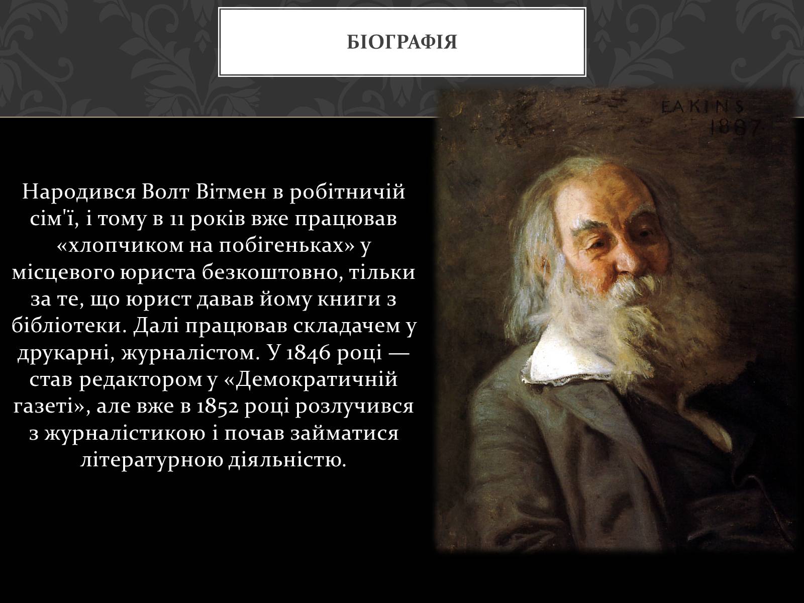 Презентація на тему «Волт Вітмен» (варіант 1) - Слайд #5 Презентація на тему «Волт Вітмен» (варіант 1) - Слайд #5