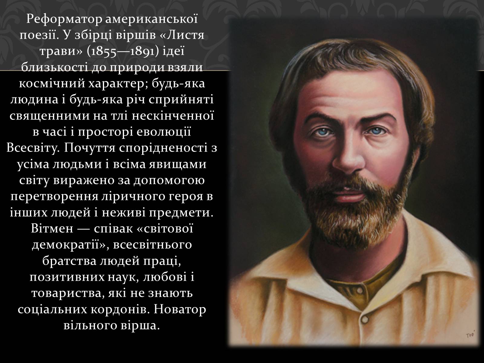 Презентація на тему «Волт Вітмен» (варіант 1) - Слайд #6 Презентація на тему «Волт Вітмен» (варіант 1) - Слайд #6