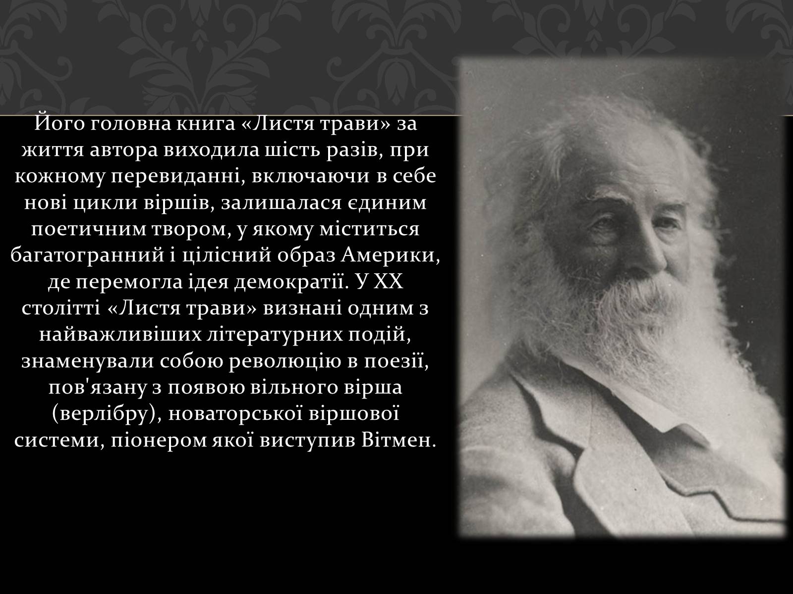 Презентація на тему «Волт Вітмен» (варіант 1) - Слайд #7 Презентація на тему «Волт Вітмен» (варіант 1) - Слайд #7