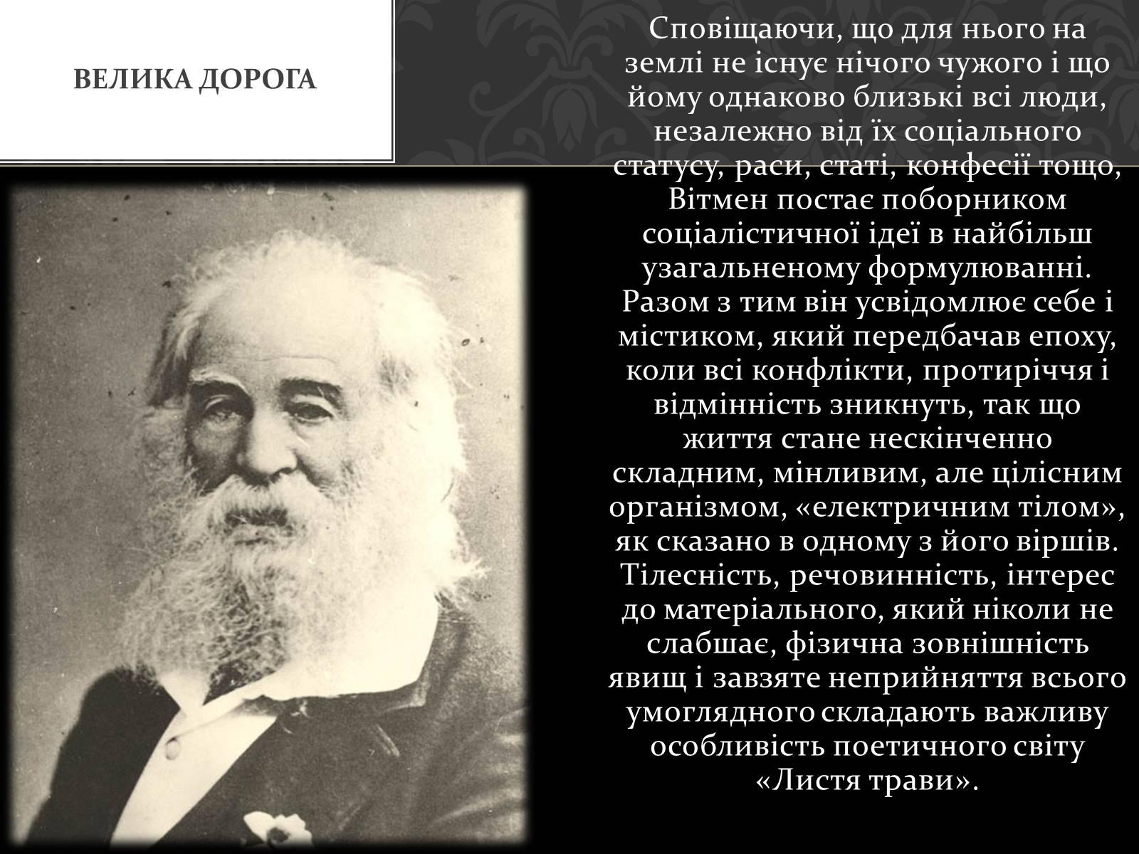 Презентація на тему «Волт Вітмен» (варіант 1) - Слайд #8 Презентація на тему «Волт Вітмен» (варіант 1) - Слайд #8