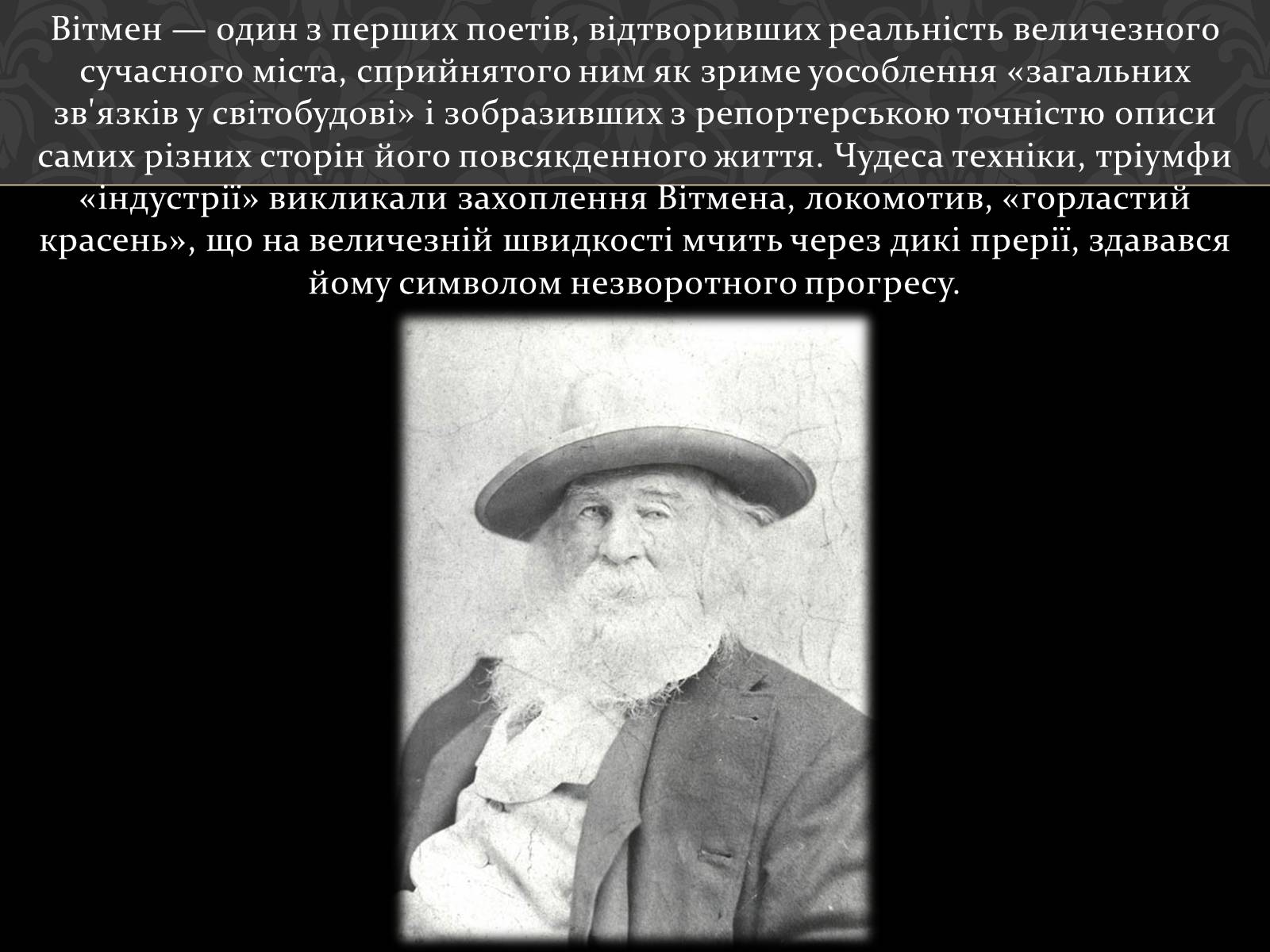 Презентація на тему «Волт Вітмен» (варіант 1) - Слайд #9 Презентація на тему «Волт Вітмен» (варіант 1) - Слайд #9