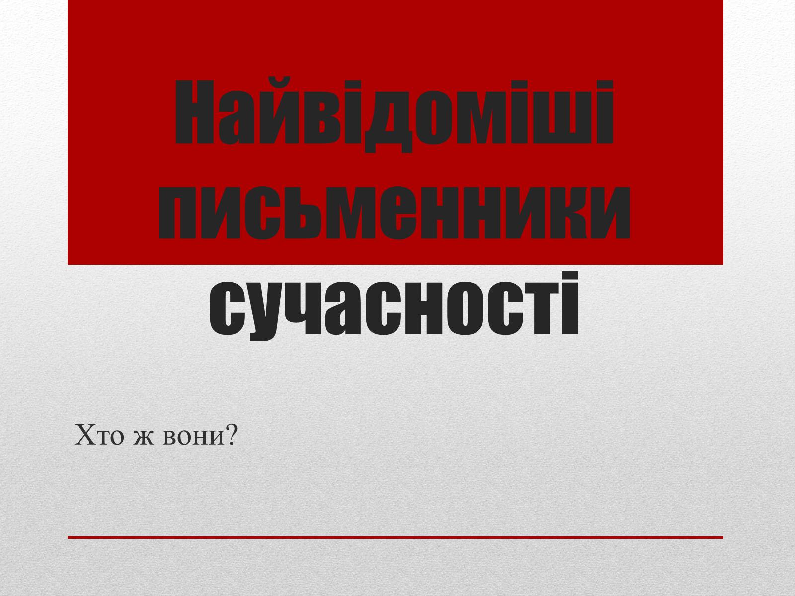 Презентація на тему «Найвідоміші письменники сучасності» - Слайд #1 Презентація на тему «Найвідоміші письменники сучасності» - Слайд #1