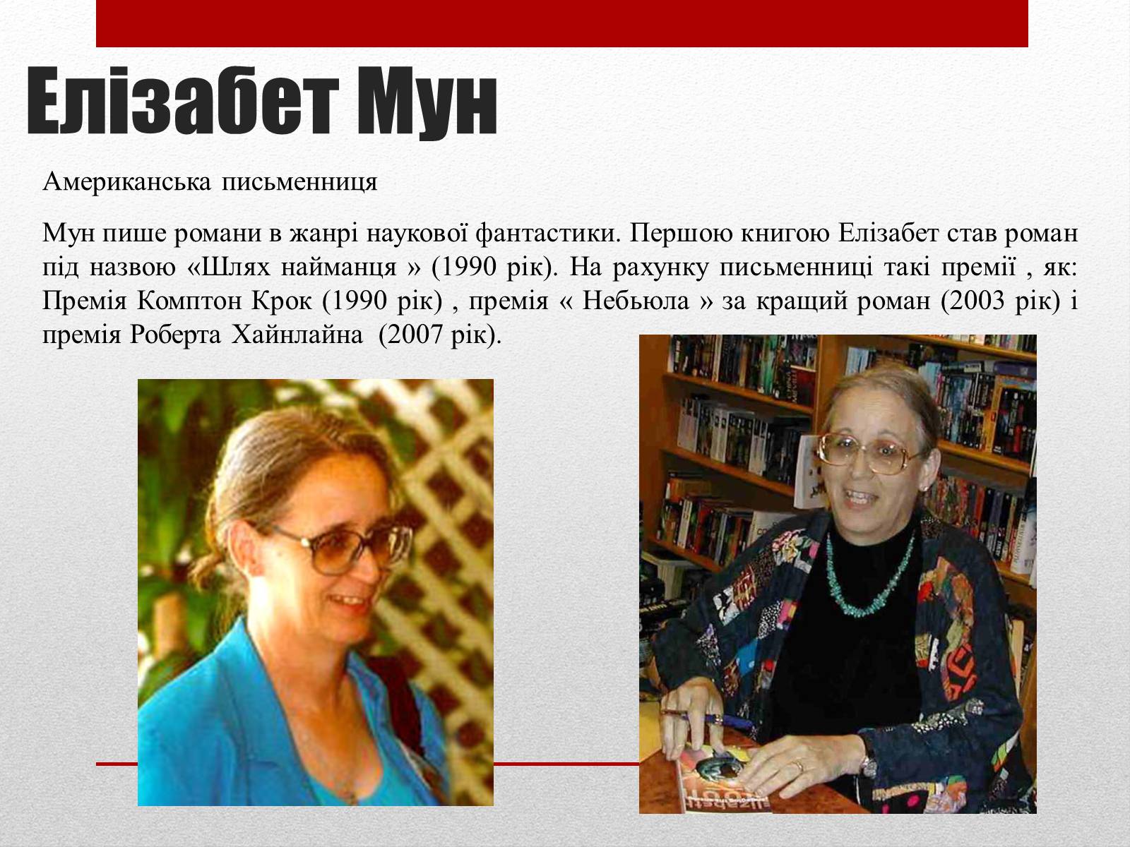 Презентація на тему «Найвідоміші письменники сучасності» - Слайд #10 Презентація на тему «Найвідоміші письменники сучасності» - Слайд #10