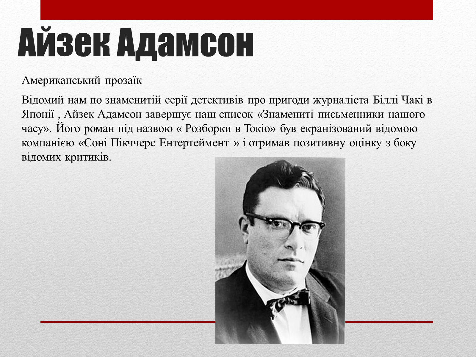 Презентація на тему «Найвідоміші письменники сучасності» - Слайд #13 Презентація на тему «Найвідоміші письменники сучасності» - Слайд #13