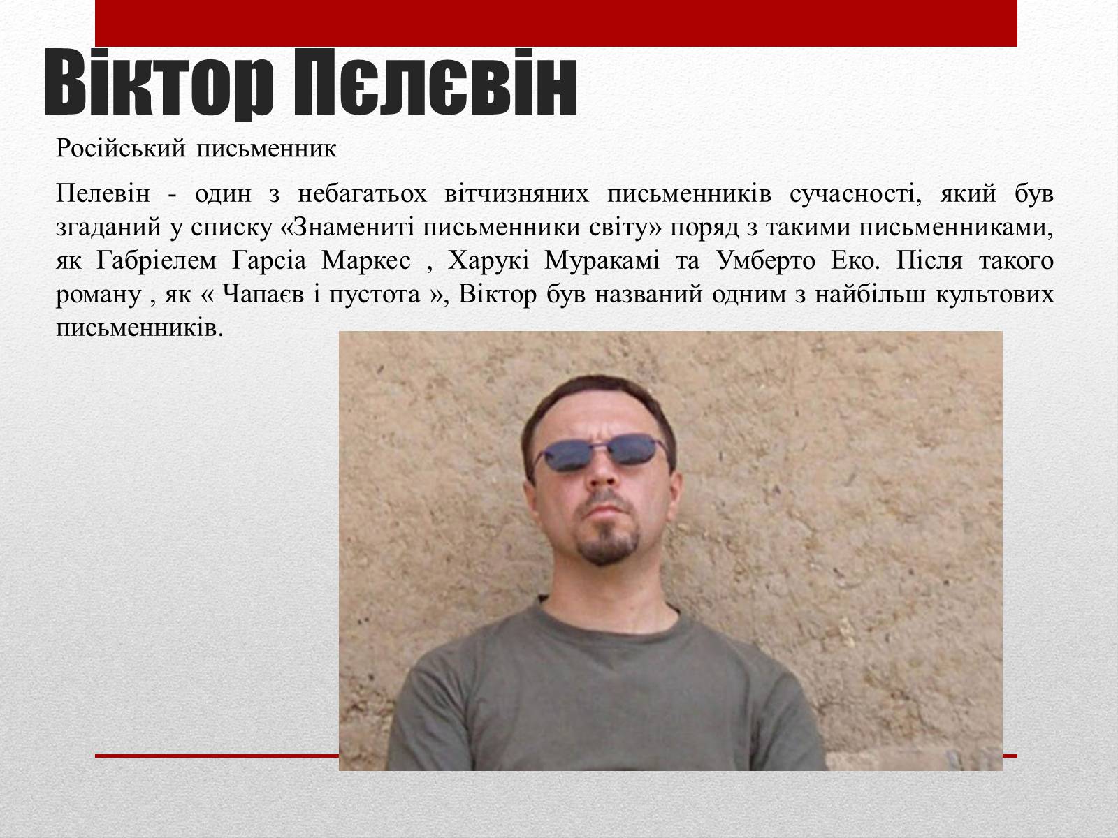 Презентація на тему «Найвідоміші письменники сучасності» - Слайд #7 Презентація на тему «Найвідоміші письменники сучасності» - Слайд #7