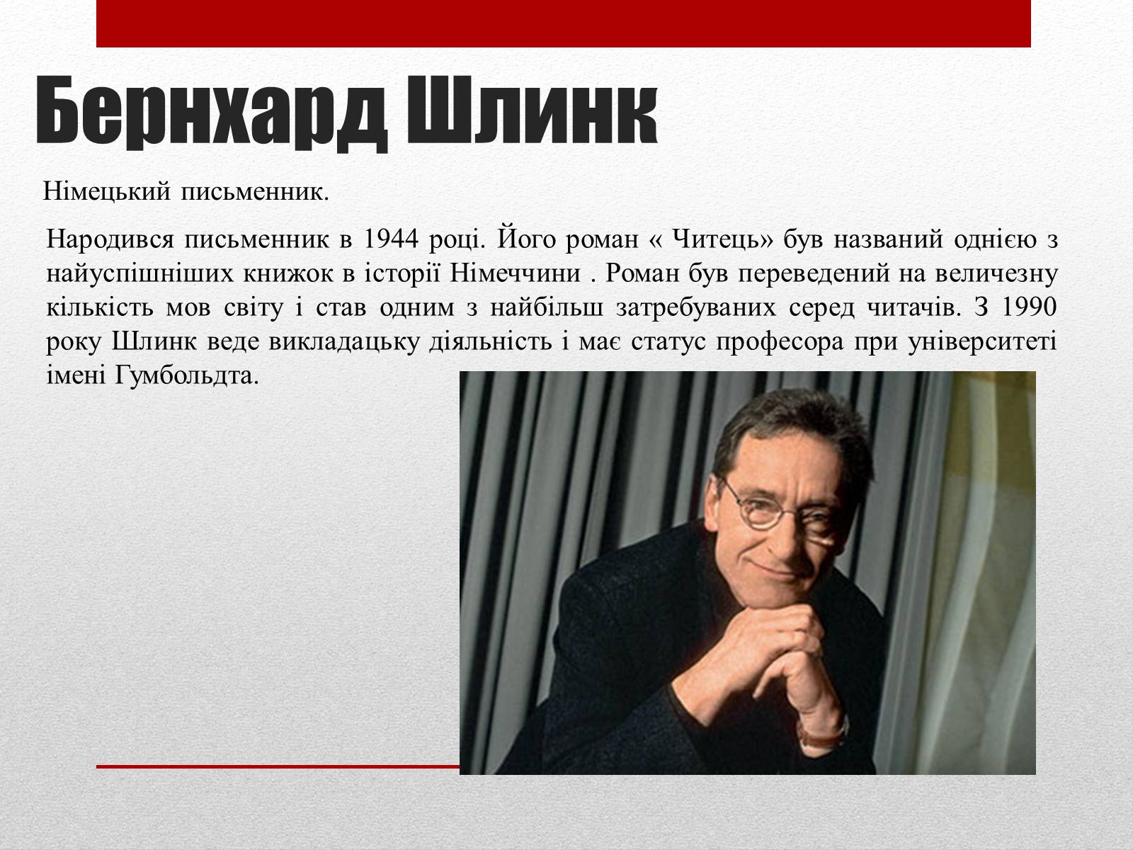 Презентація на тему «Найвідоміші письменники сучасності» - Слайд #9 Презентація на тему «Найвідоміші письменники сучасності» - Слайд #9