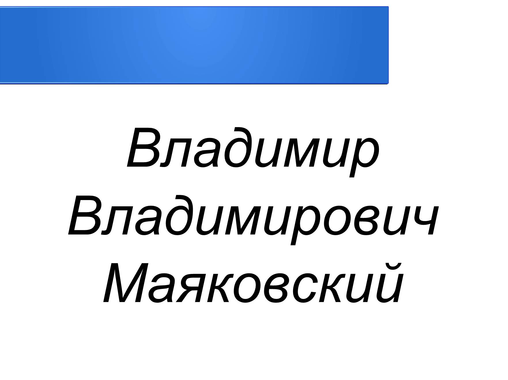 Презентація на тему «Владимир Владимирович Маяковский» (варіант 2) - Слайд #1 Презентація на тему «Владимир Владимирович Маяковский» (варіант 2) - Слайд #1