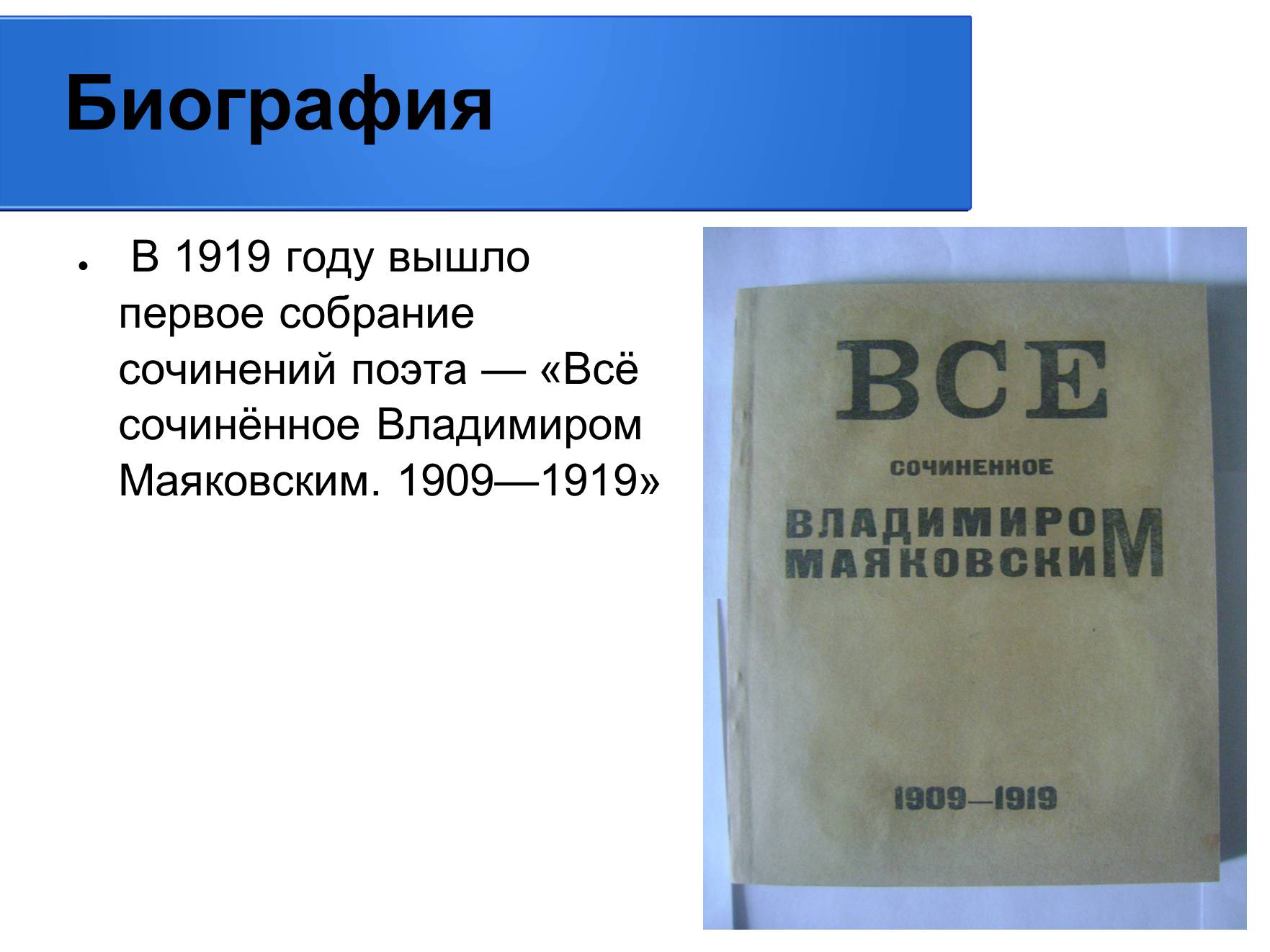 Презентація на тему «Владимир Владимирович Маяковский» (варіант 2) - Слайд #10 Презентація на тему «Владимир Владимирович Маяковский» (варіант 2) - Слайд #10
