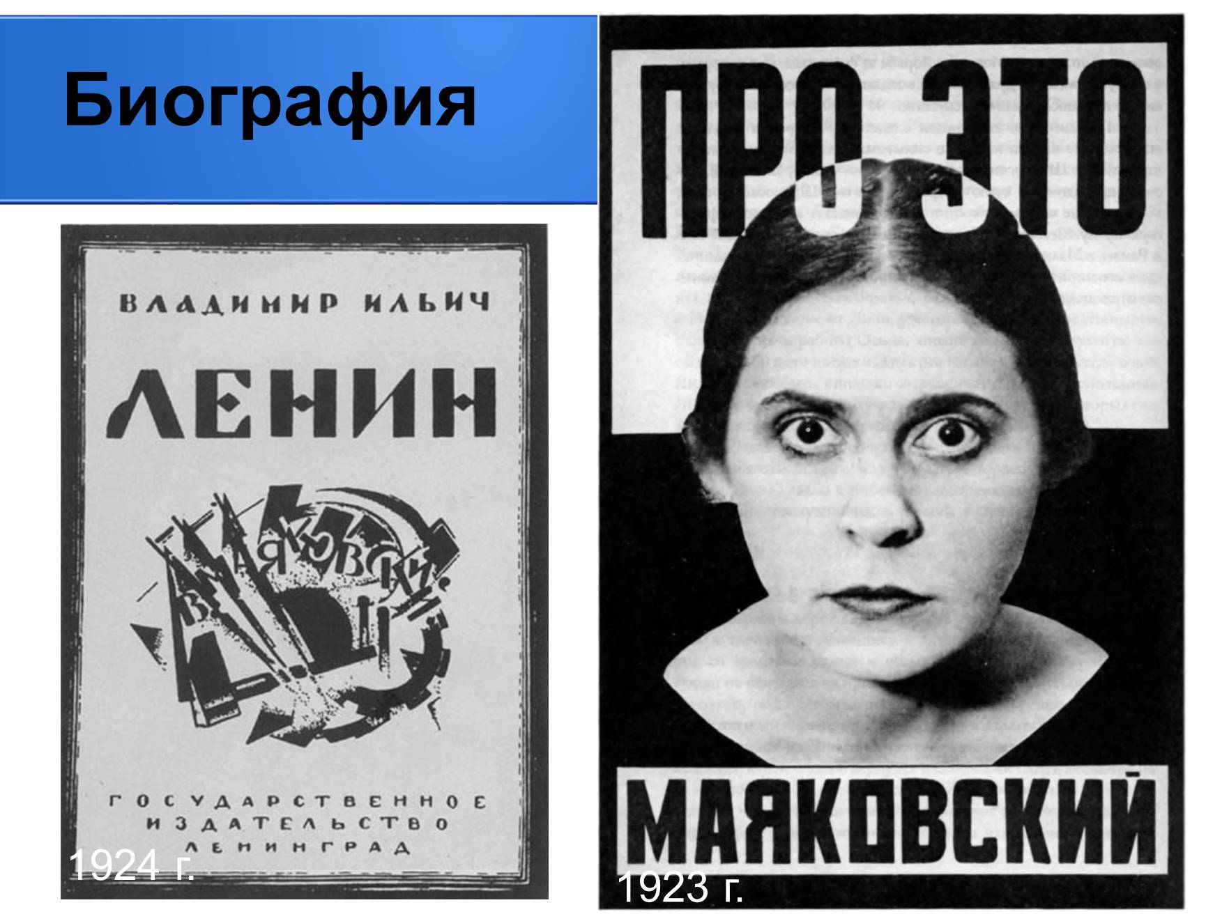 Презентація на тему «Владимир Владимирович Маяковский» (варіант 2) - Слайд #12 Презентація на тему «Владимир Владимирович Маяковский» (варіант 2) - Слайд #12