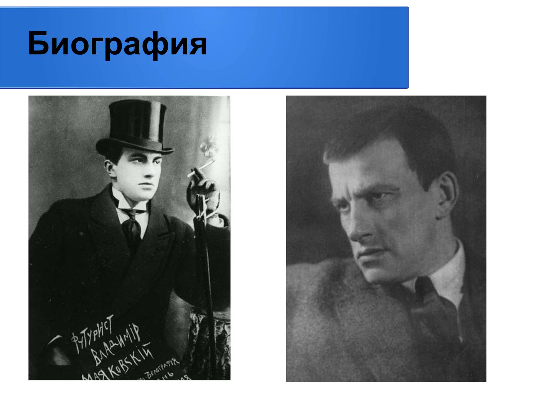 Презентація на тему «Владимир Владимирович Маяковский» (варіант 2) - Слайд #4 Презентація на тему «Владимир Владимирович Маяковский» (варіант 2) - Слайд #4