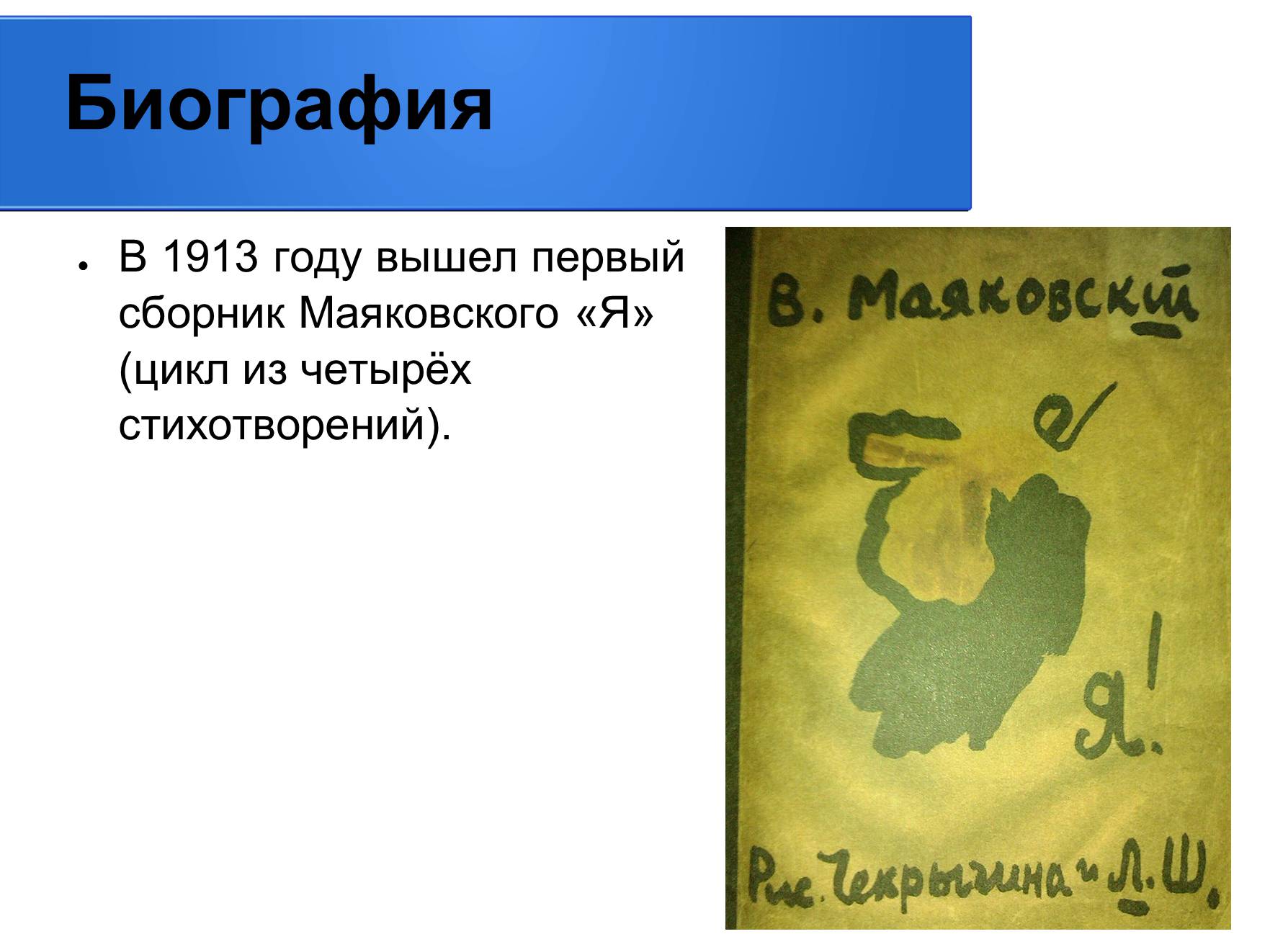 Презентація на тему «Владимир Владимирович Маяковский» (варіант 2) - Слайд #5 Презентація на тему «Владимир Владимирович Маяковский» (варіант 2) - Слайд #5