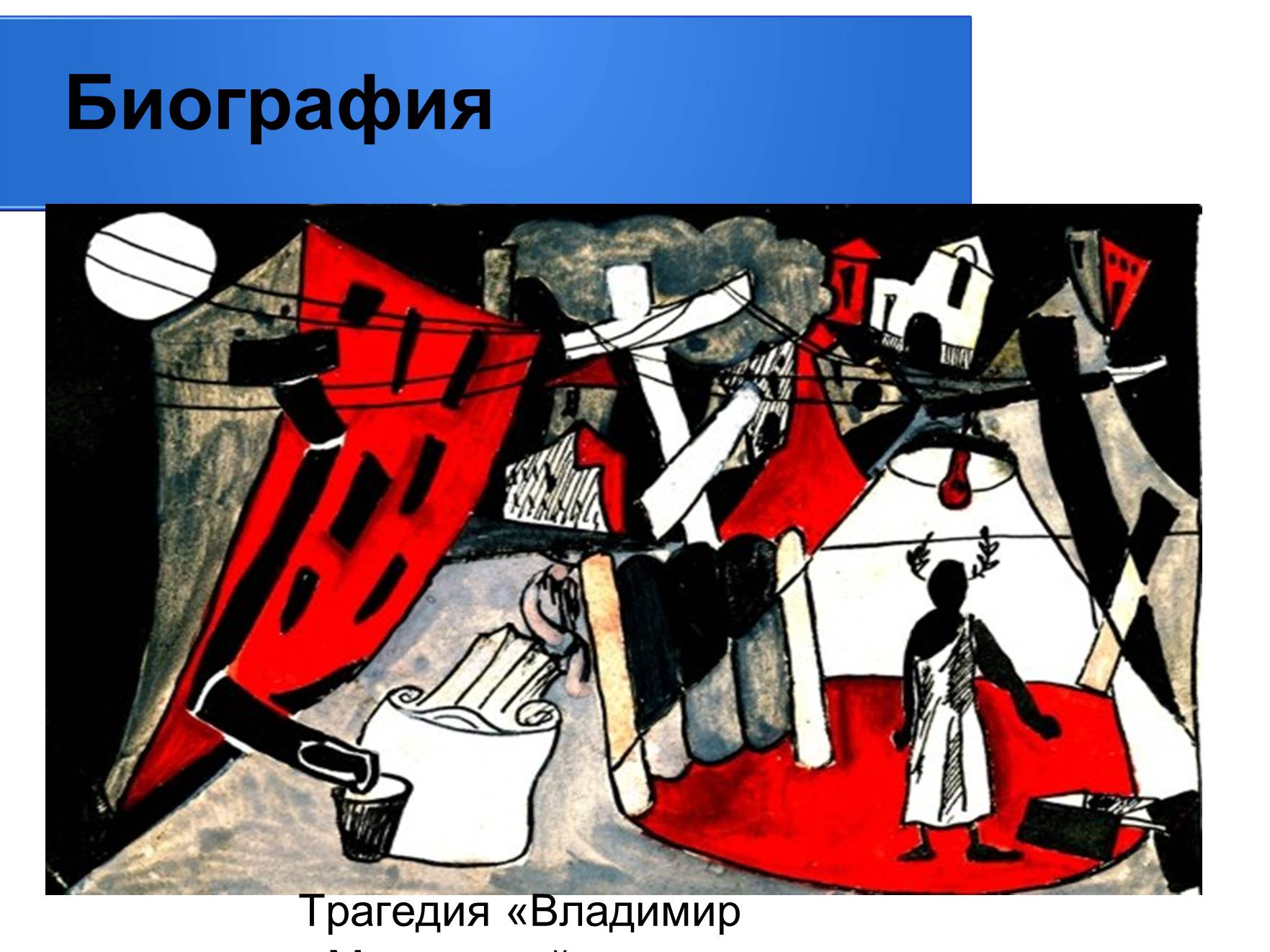 Презентація на тему «Владимир Владимирович Маяковский» (варіант 2) - Слайд #6 Презентація на тему «Владимир Владимирович Маяковский» (варіант 2) - Слайд #6