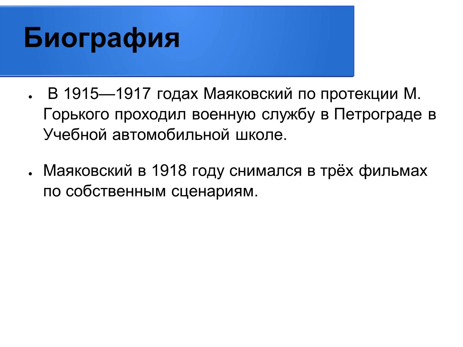 Презентація на тему «Владимир Владимирович Маяковский» (варіант 2) - Слайд #8 Презентація на тему «Владимир Владимирович Маяковский» (варіант 2) - Слайд #8