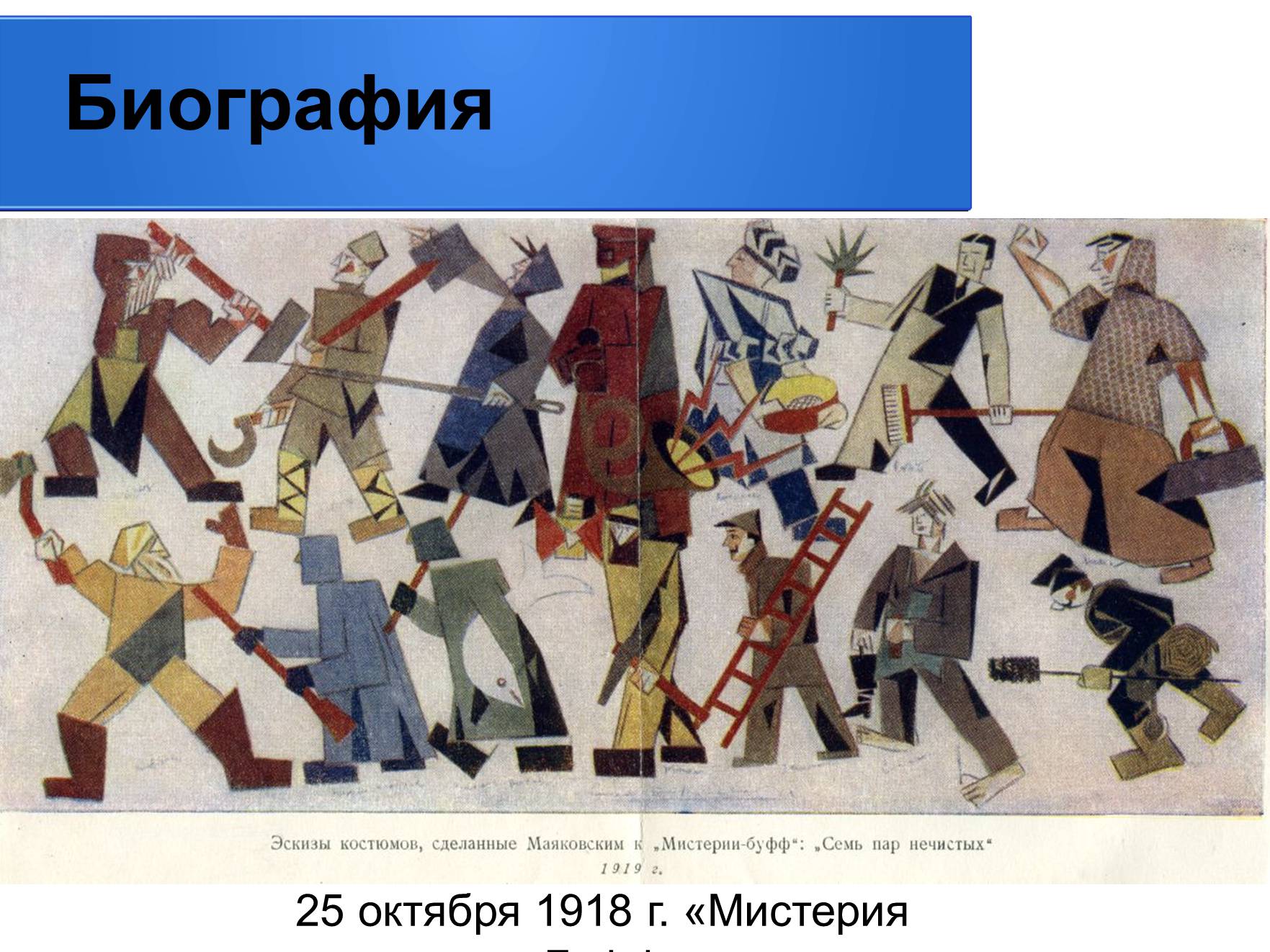 Презентація на тему «Владимир Владимирович Маяковский» (варіант 2) - Слайд #9 Презентація на тему «Владимир Владимирович Маяковский» (варіант 2) - Слайд #9