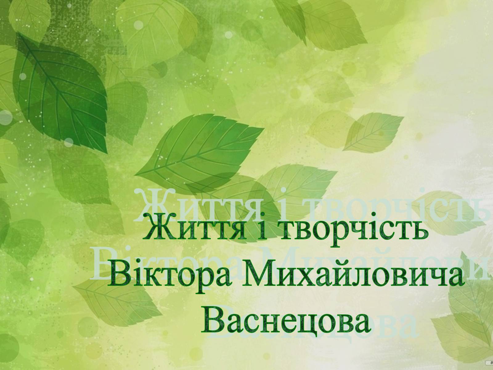 Презентація на тему «Життя і творчість Віктора Михайловича Васнецова» - Слайд #1 Презентація на тему «Життя і творчість Віктора Михайловича Васнецова» - Слайд #1