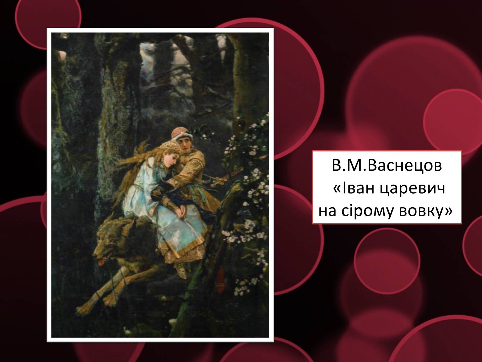 Презентація на тему «Життя і творчість Віктора Михайловича Васнецова» - Слайд #10 Презентація на тему «Життя і творчість Віктора Михайловича Васнецова» - Слайд #10