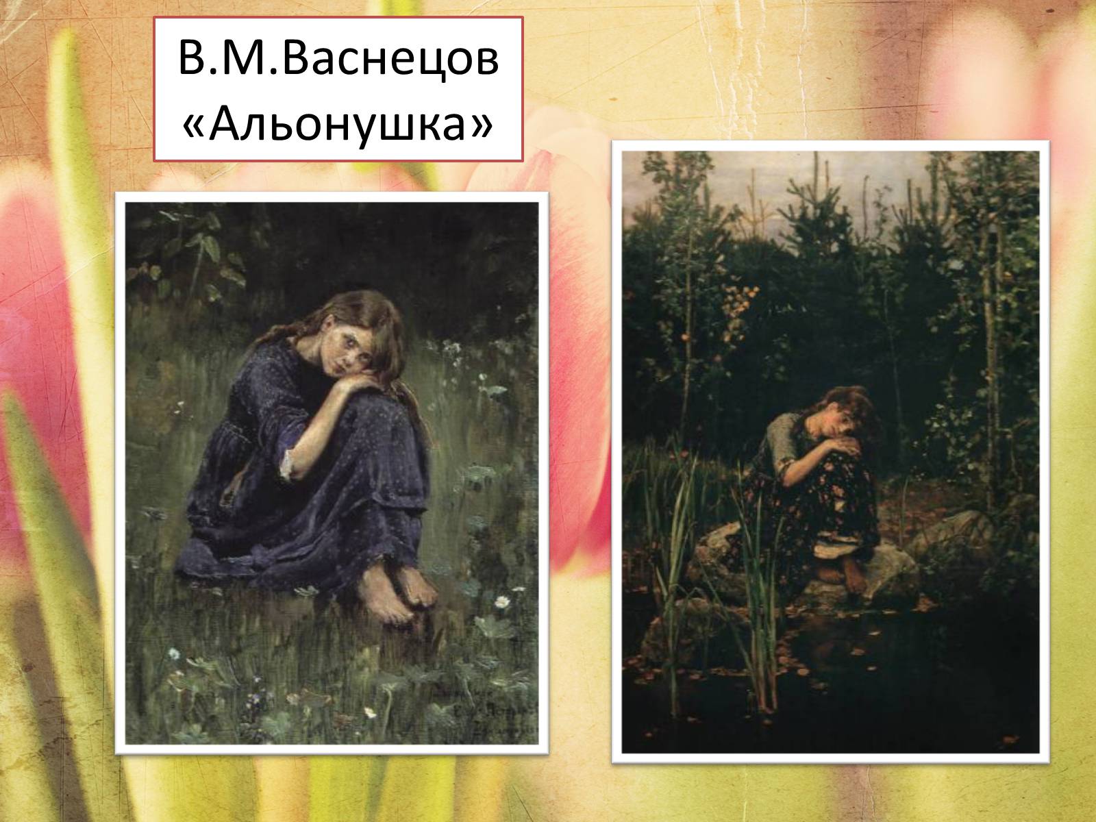 Презентація на тему «Життя і творчість Віктора Михайловича Васнецова» - Слайд #11 Презентація на тему «Життя і творчість Віктора Михайловича Васнецова» - Слайд #11