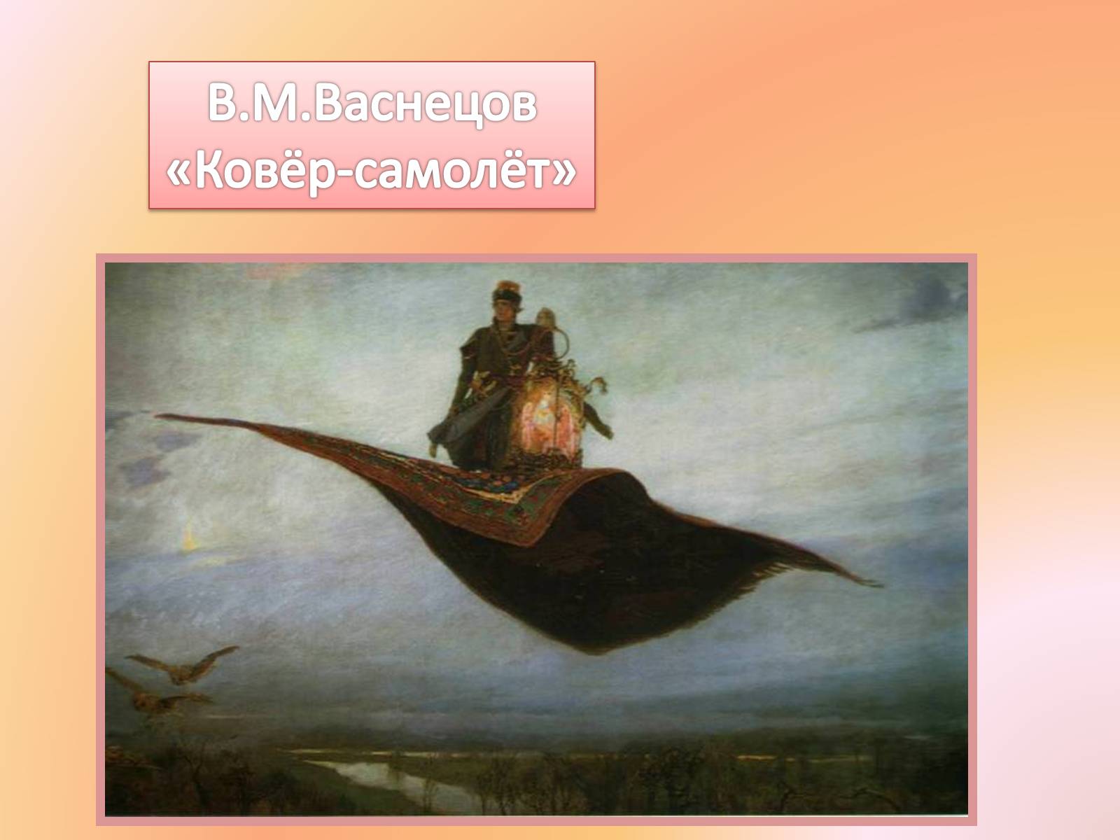 Презентація на тему «Життя і творчість Віктора Михайловича Васнецова» - Слайд #12 Презентація на тему «Життя і творчість Віктора Михайловича Васнецова» - Слайд #12