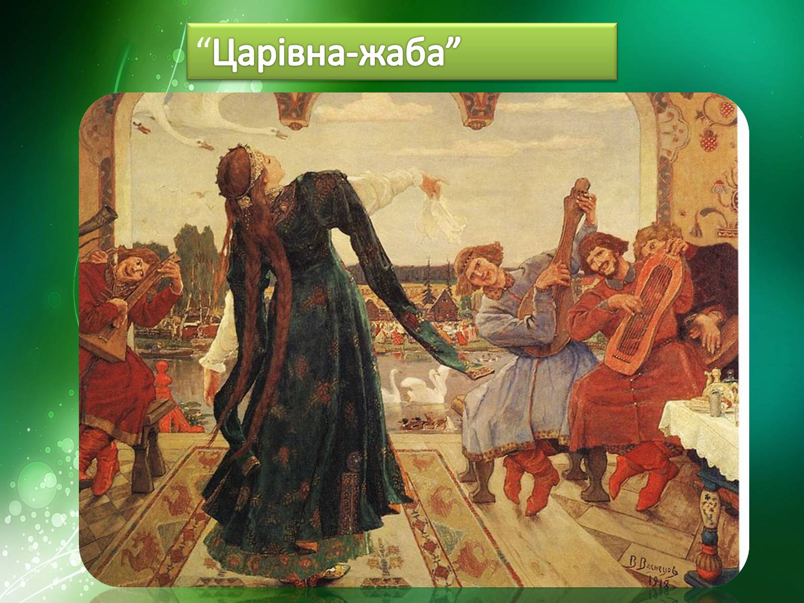 Презентація на тему «Життя і творчість Віктора Михайловича Васнецова» - Слайд #13 Презентація на тему «Життя і творчість Віктора Михайловича Васнецова» - Слайд #13