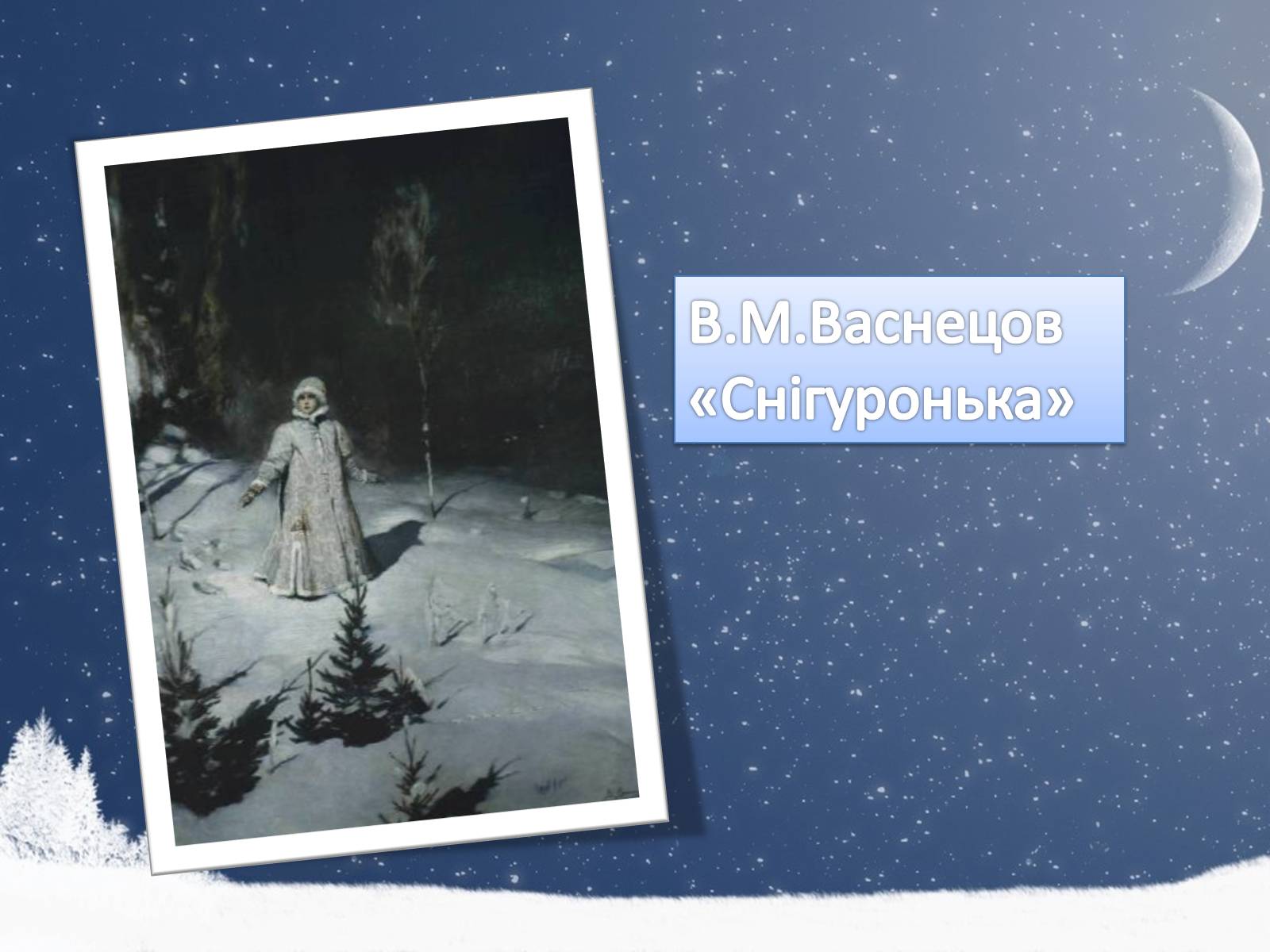 Презентація на тему «Життя і творчість Віктора Михайловича Васнецова» - Слайд #14 Презентація на тему «Життя і творчість Віктора Михайловича Васнецова» - Слайд #14