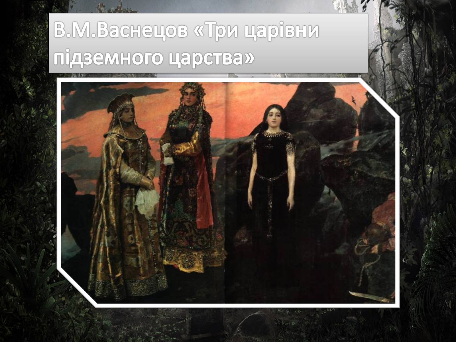 Презентація на тему «Життя і творчість Віктора Михайловича Васнецова» - Слайд #15 Презентація на тему «Життя і творчість Віктора Михайловича Васнецова» - Слайд #15