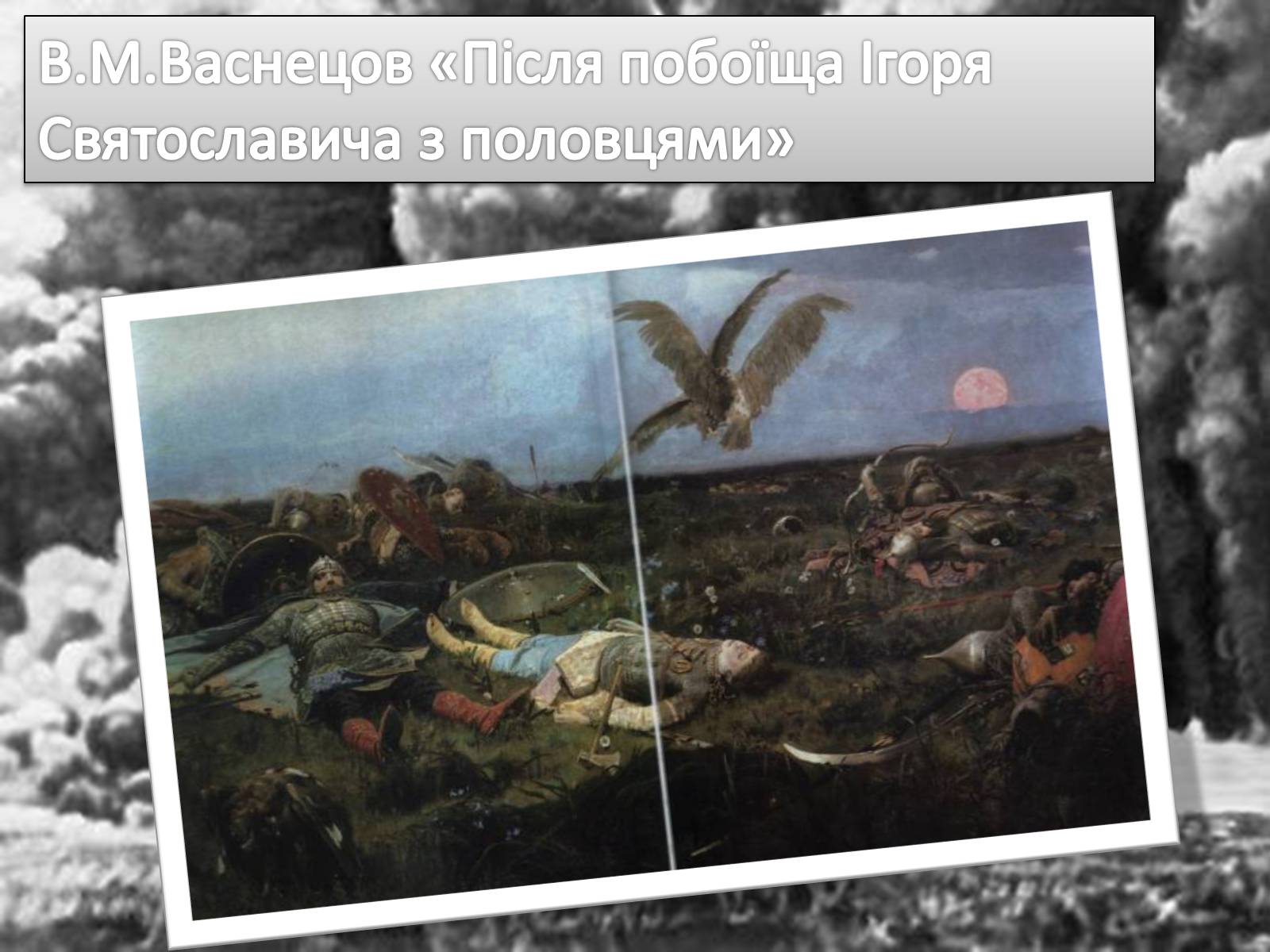 Презентація на тему «Життя і творчість Віктора Михайловича Васнецова» - Слайд #16 Презентація на тему «Життя і творчість Віктора Михайловича Васнецова» - Слайд #16