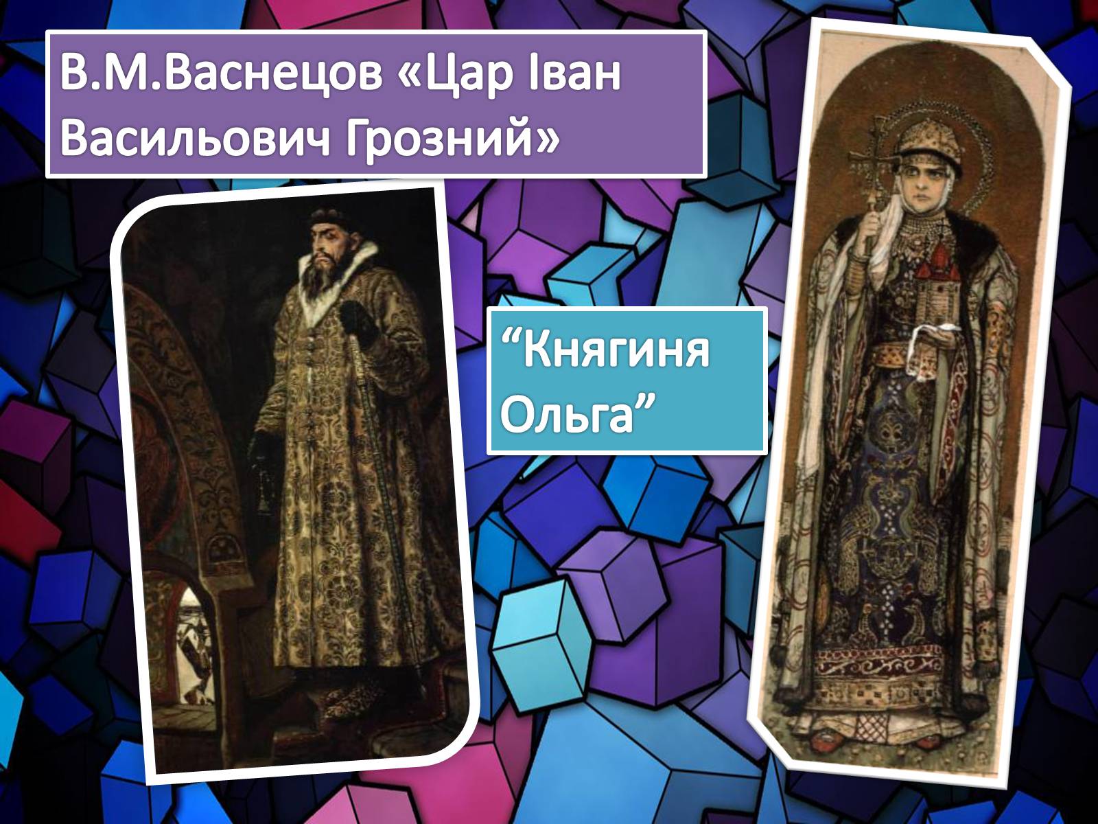 Презентація на тему «Життя і творчість Віктора Михайловича Васнецова» - Слайд #17 Презентація на тему «Життя і творчість Віктора Михайловича Васнецова» - Слайд #17