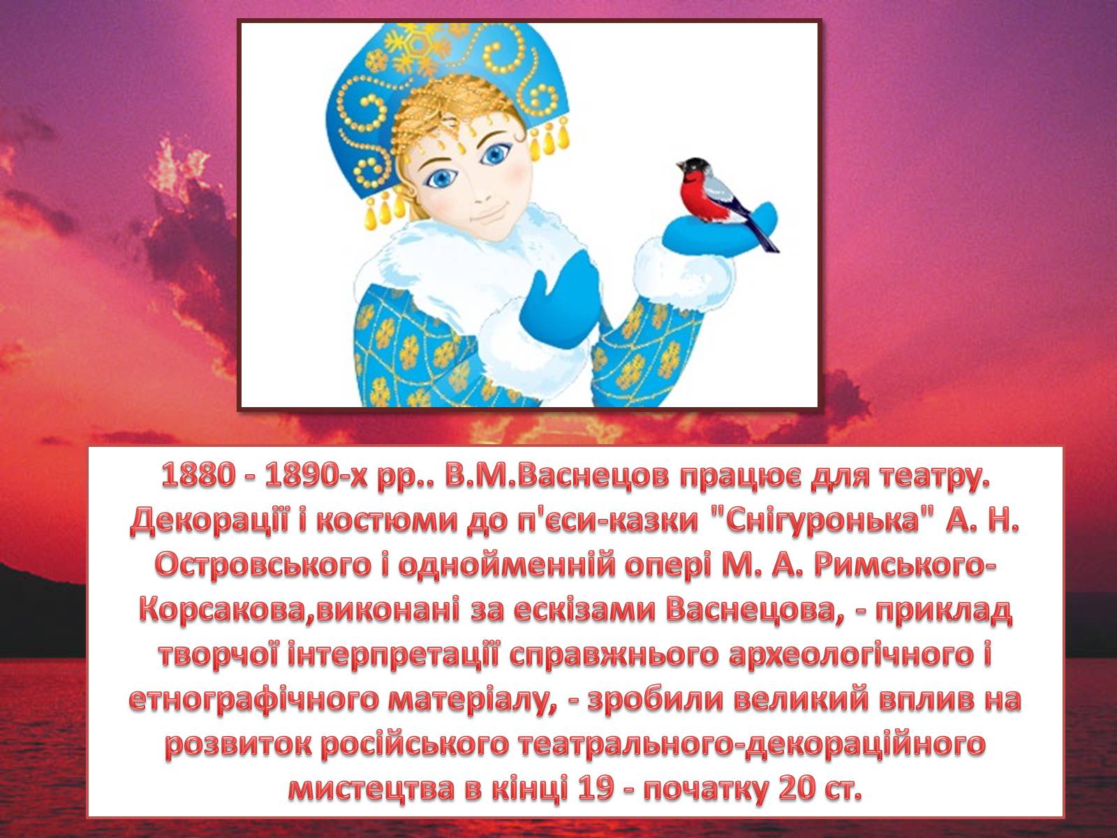 Презентація на тему «Життя і творчість Віктора Михайловича Васнецова» - Слайд #18 Презентація на тему «Життя і творчість Віктора Михайловича Васнецова» - Слайд #18