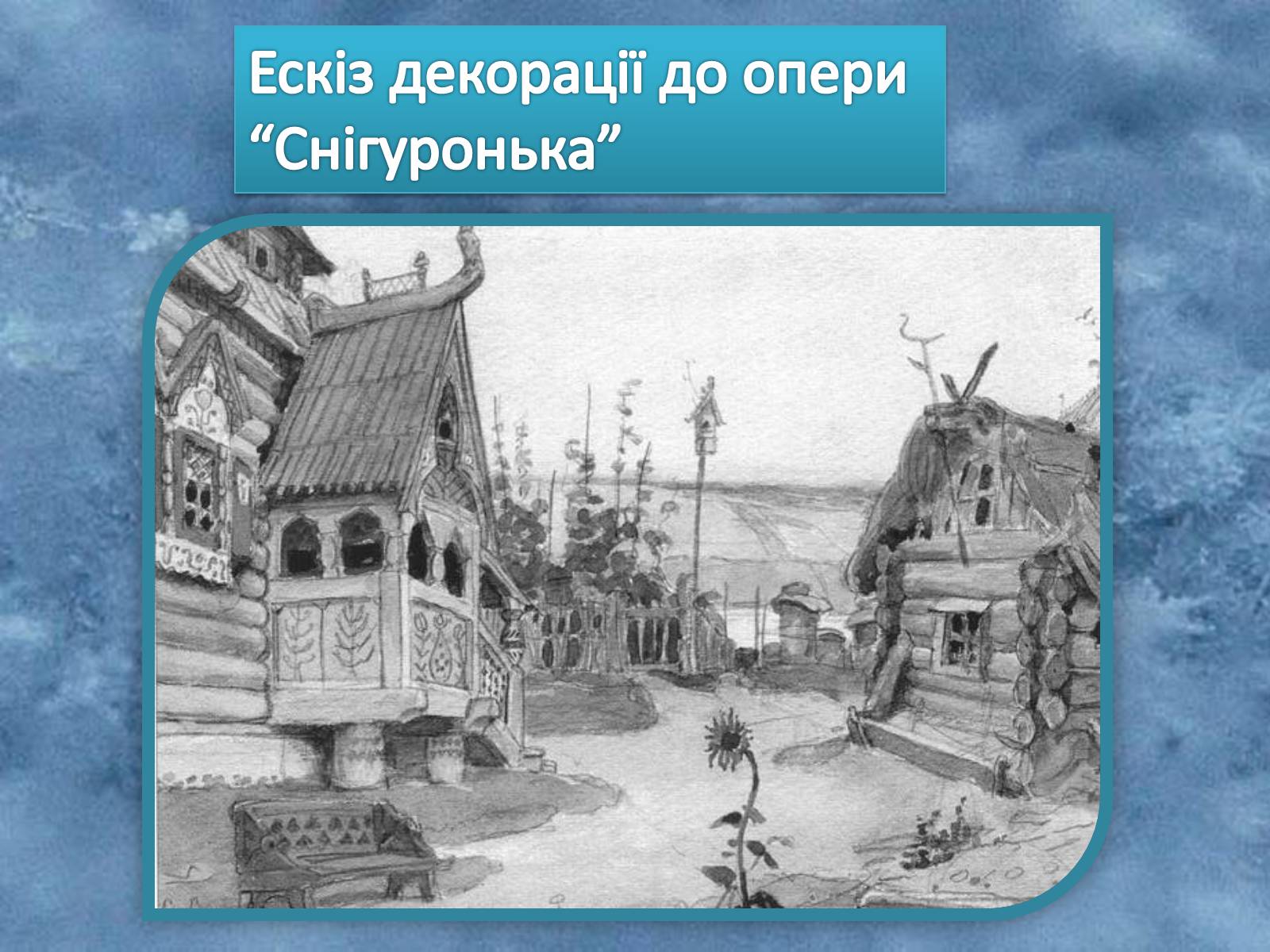 Презентація на тему «Життя і творчість Віктора Михайловича Васнецова» - Слайд #19 Презентація на тему «Життя і творчість Віктора Михайловича Васнецова» - Слайд #19