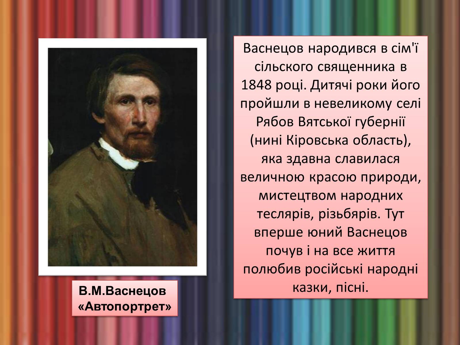 Презентація на тему «Життя і творчість Віктора Михайловича Васнецова» - Слайд #2 Презентація на тему «Життя і творчість Віктора Михайловича Васнецова» - Слайд #2