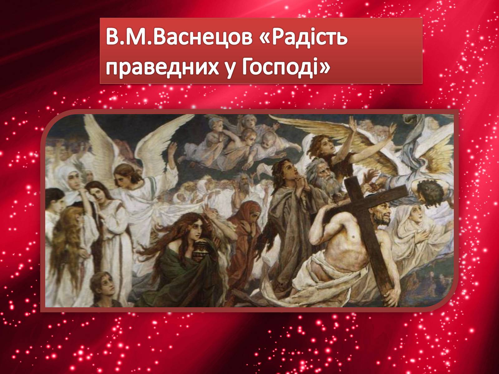 Презентація на тему «Життя і творчість Віктора Михайловича Васнецова» - Слайд #22 Презентація на тему «Життя і творчість Віктора Михайловича Васнецова» - Слайд #22